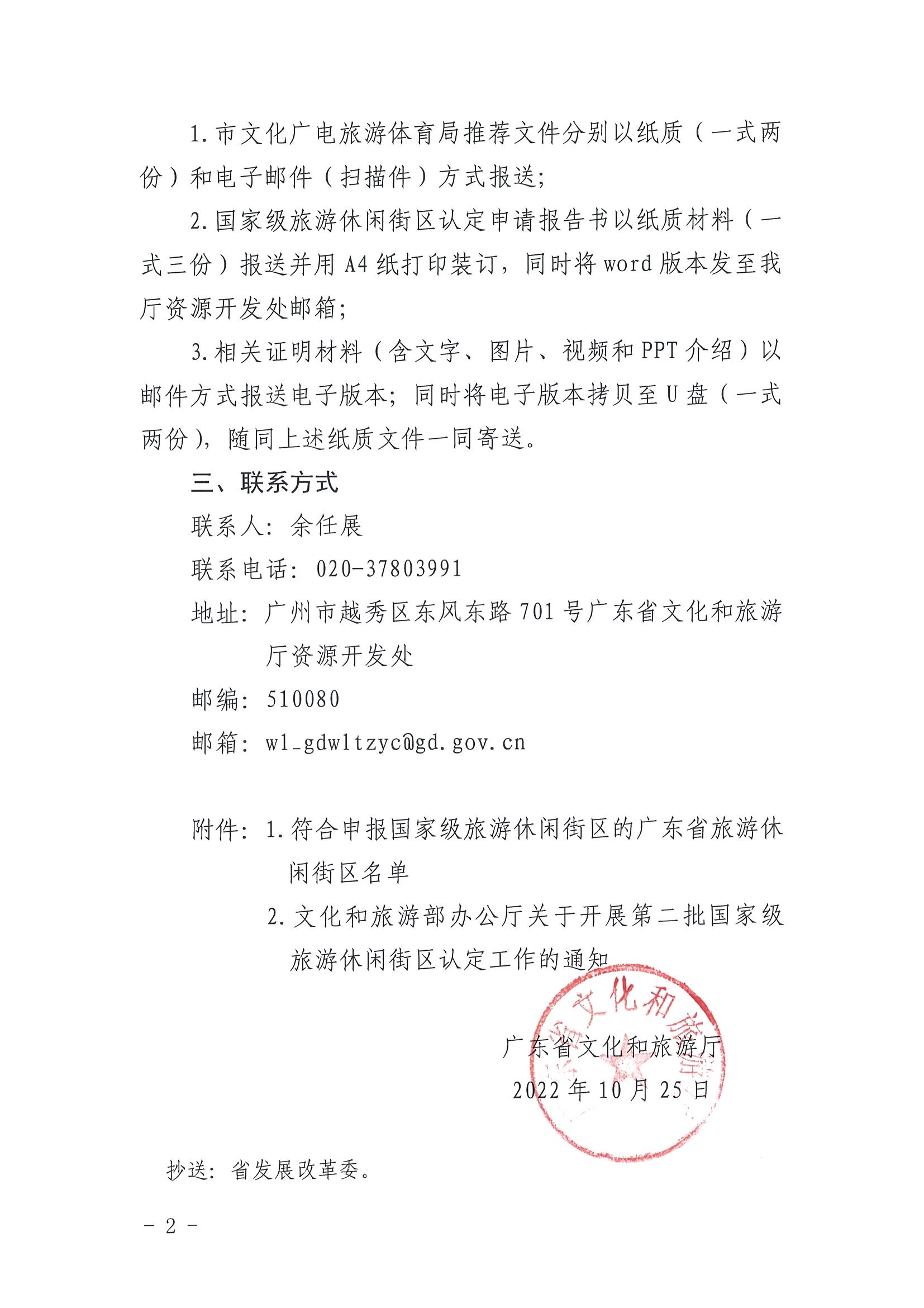 221026114806284500_博彩楼
转发文化和旅游部办公厅关于开展第二批国家旅游休闲街区认定工作的通知_页面_02.jpg