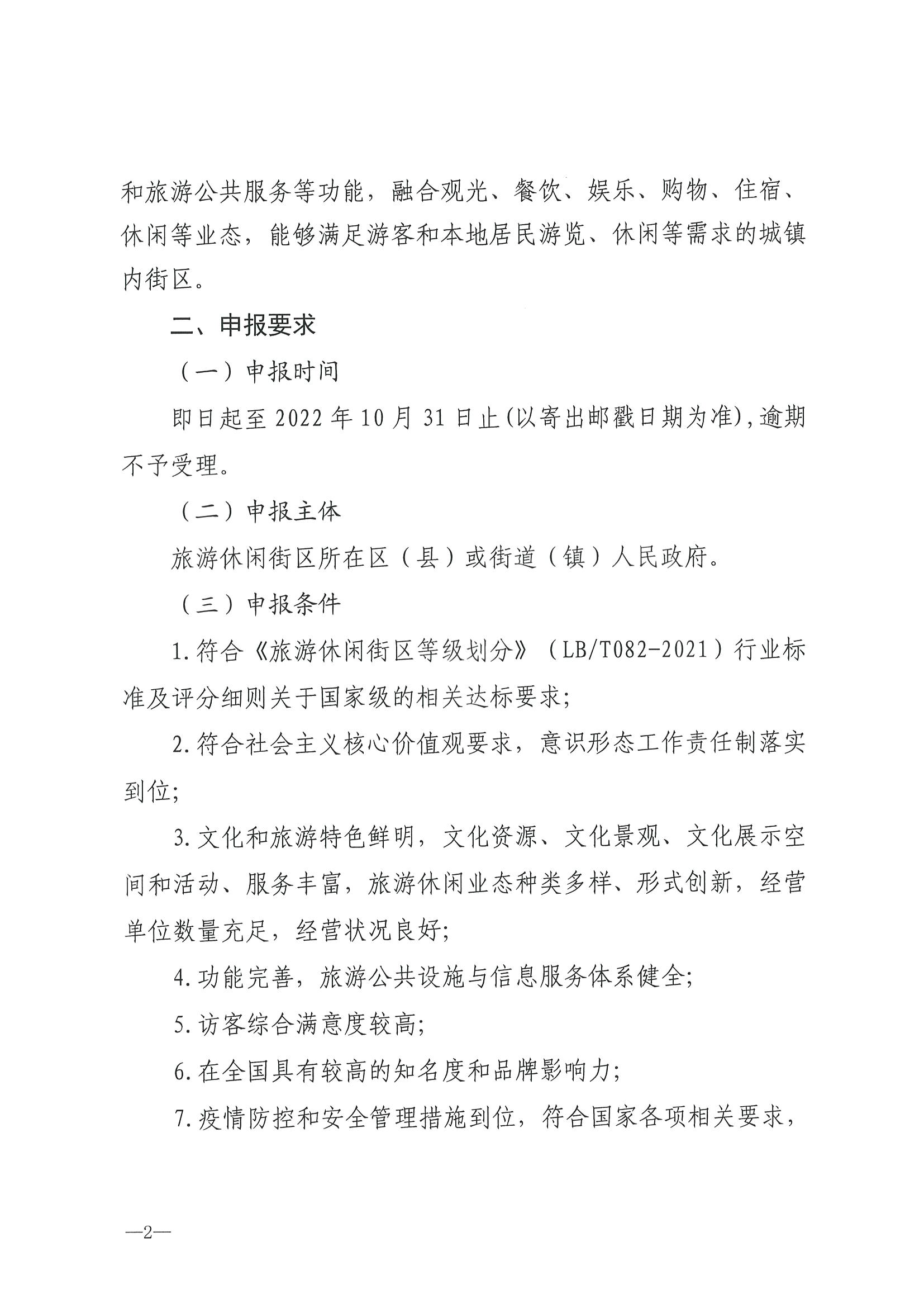 221026114806284500_博彩楼
转发文化和旅游部办公厅关于开展第二批国家旅游休闲街区认定工作的通知_页面_06.jpg