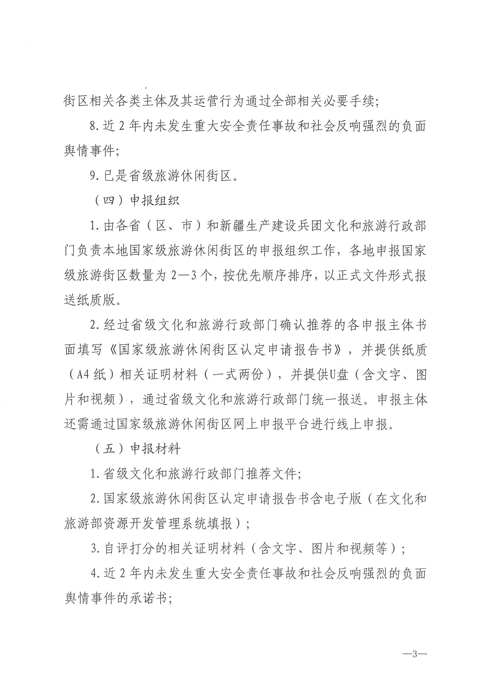 221026114806284500_博彩楼
转发文化和旅游部办公厅关于开展第二批国家旅游休闲街区认定工作的通知_页面_07.jpg