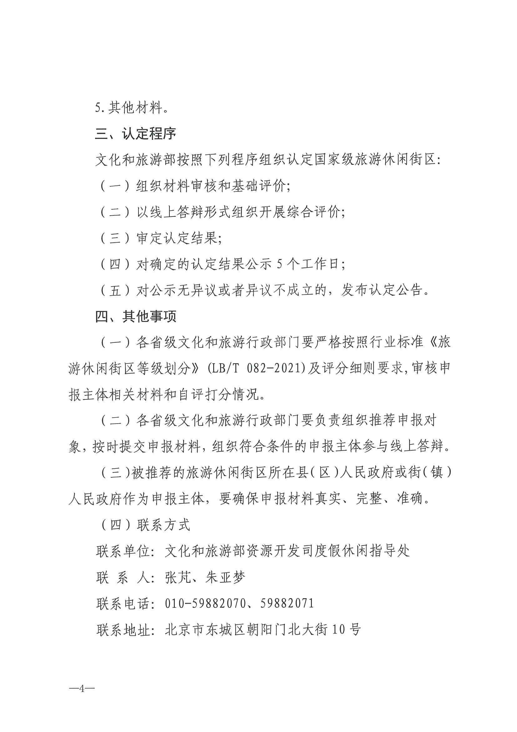 221026114806284500_博彩楼
转发文化和旅游部办公厅关于开展第二批国家旅游休闲街区认定工作的通知_页面_08.jpg