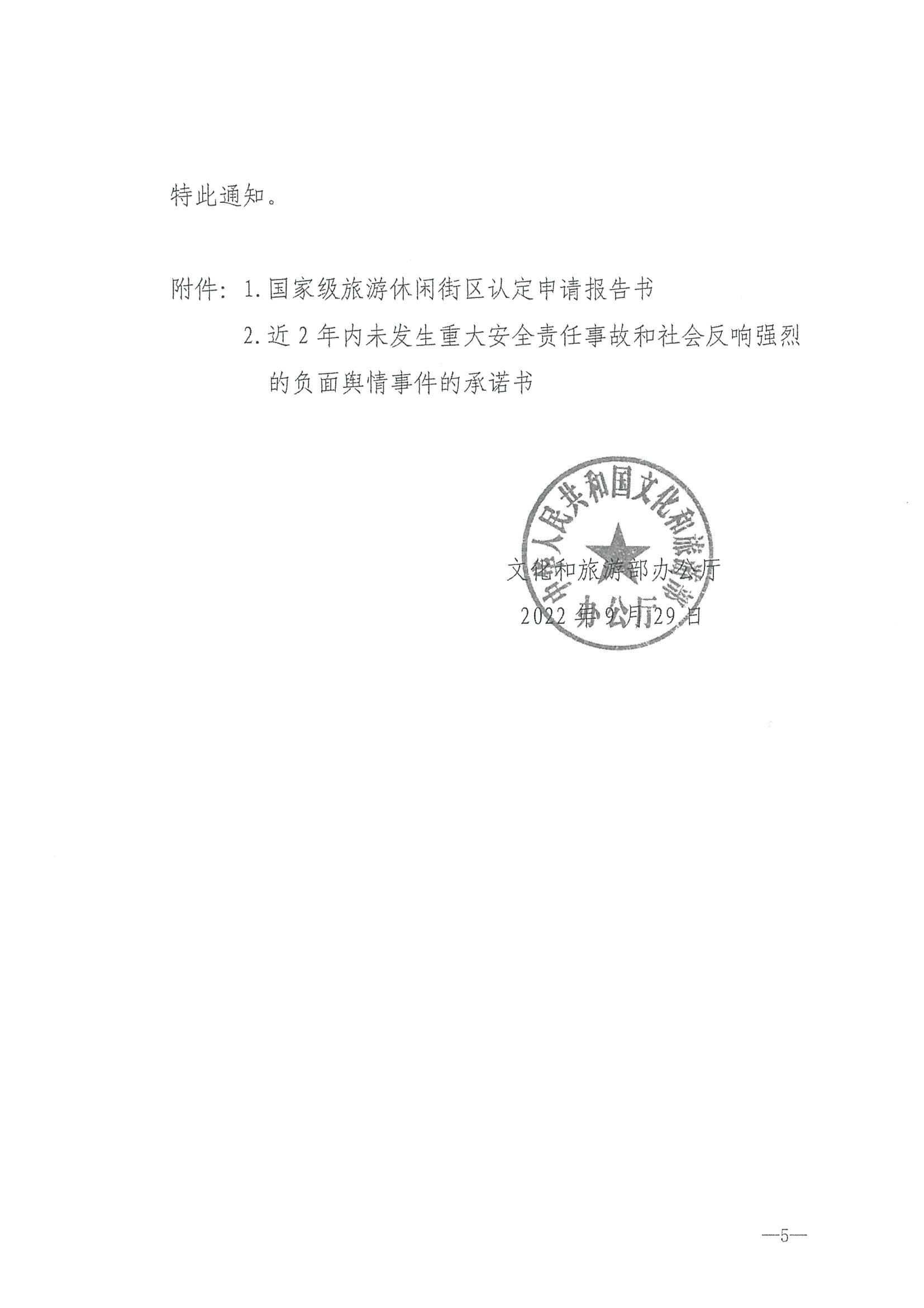221026114806284500_博彩楼
转发文化和旅游部办公厅关于开展第二批国家旅游休闲街区认定工作的通知_页面_09.jpg