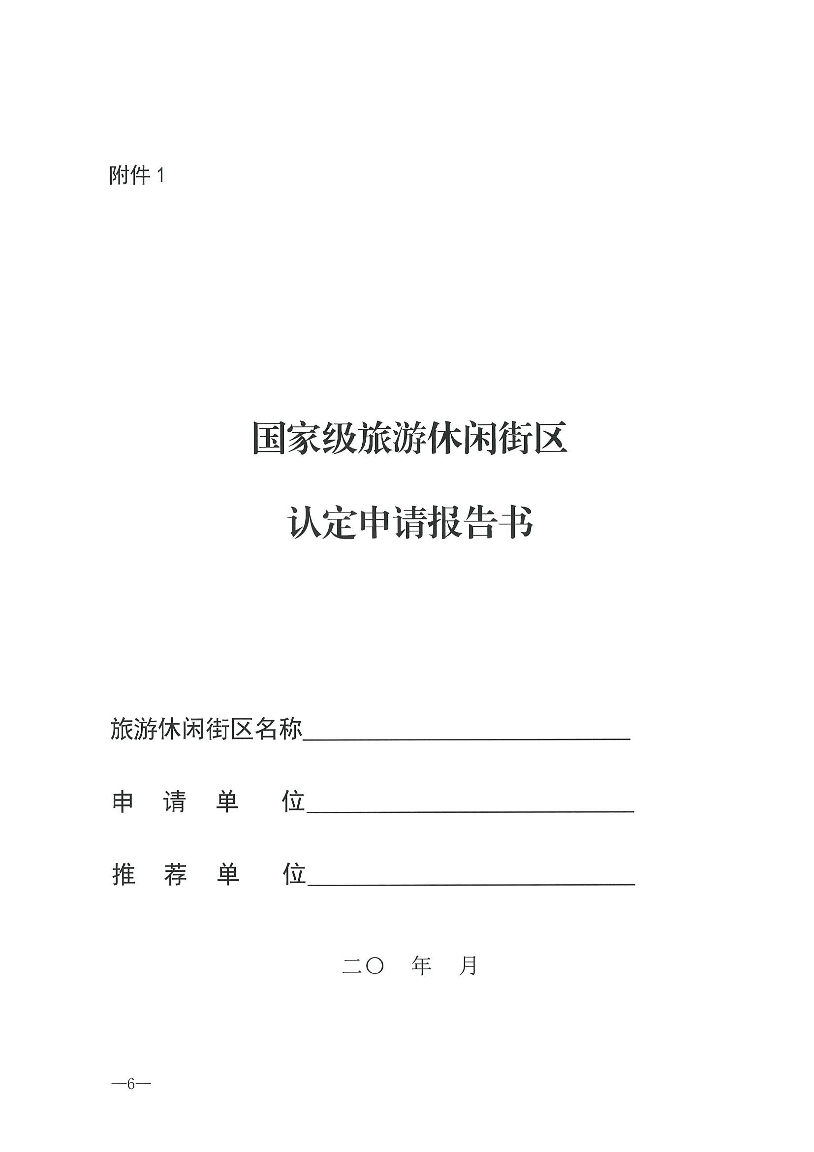 221026114806284500_博彩楼
转发文化和旅游部办公厅关于开展第二批国家旅游休闲街区认定工作的通知_页面_10.jpg