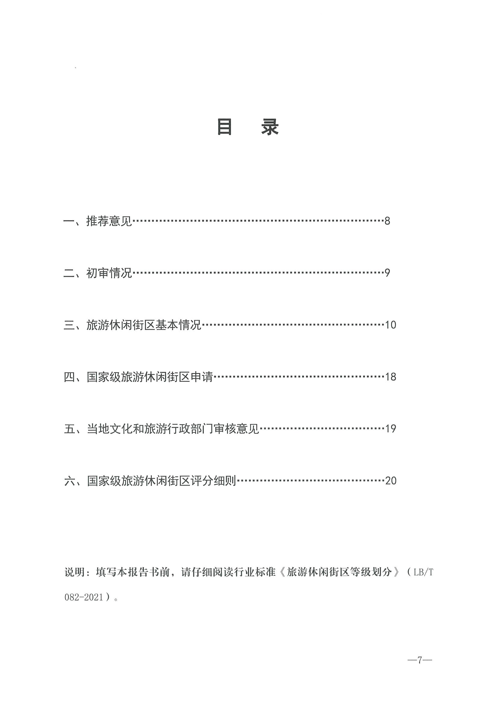 221026114806284500_博彩楼
转发文化和旅游部办公厅关于开展第二批国家旅游休闲街区认定工作的通知_页面_11.jpg