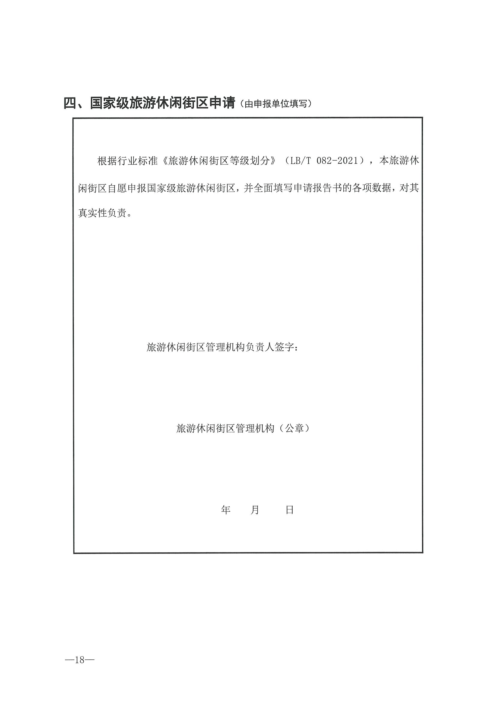 221026114806284500_博彩楼
转发文化和旅游部办公厅关于开展第二批国家旅游休闲街区认定工作的通知_页面_22.jpg