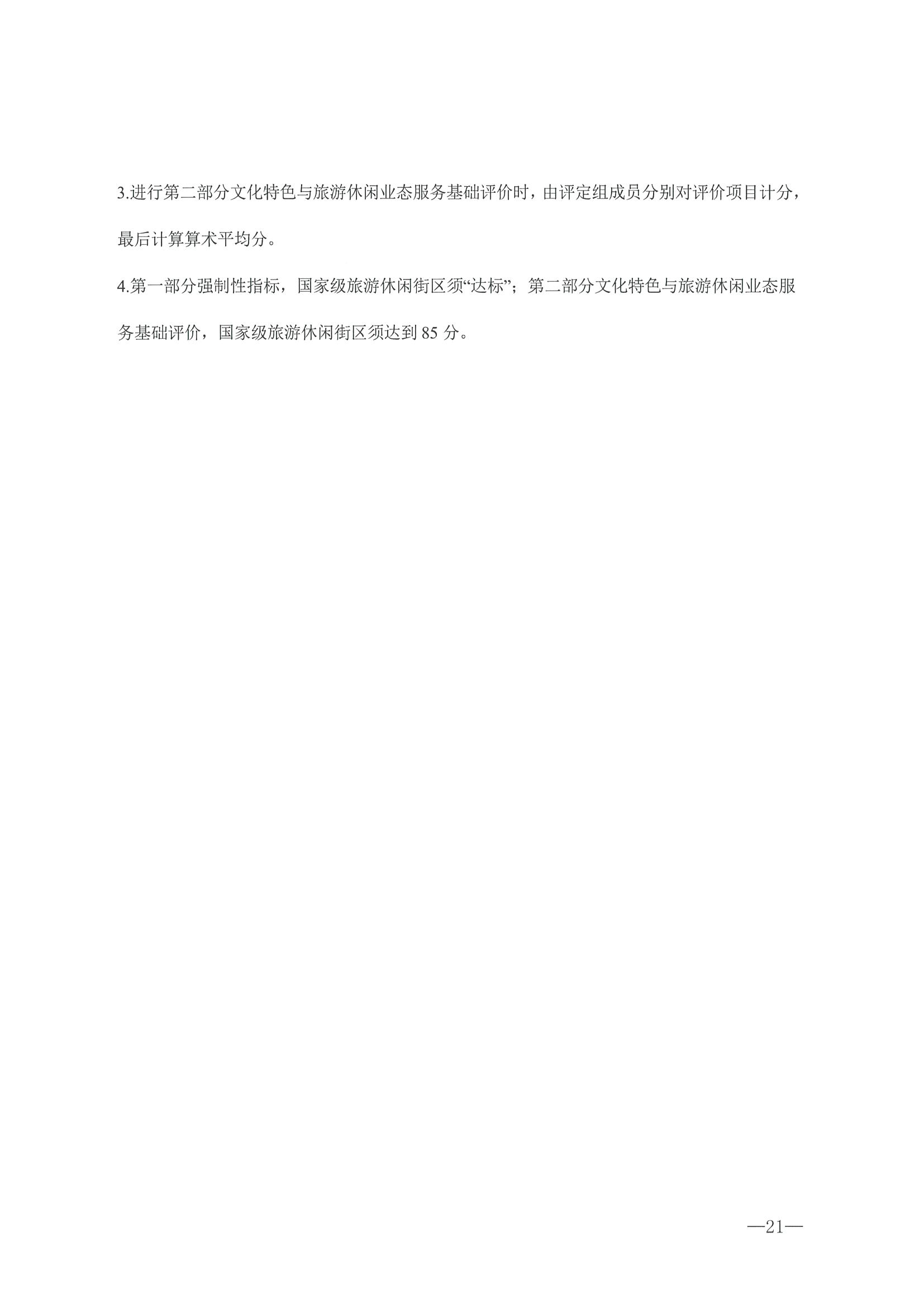 221026114806284500_博彩楼
转发文化和旅游部办公厅关于开展第二批国家旅游休闲街区认定工作的通知_页面_25.jpg