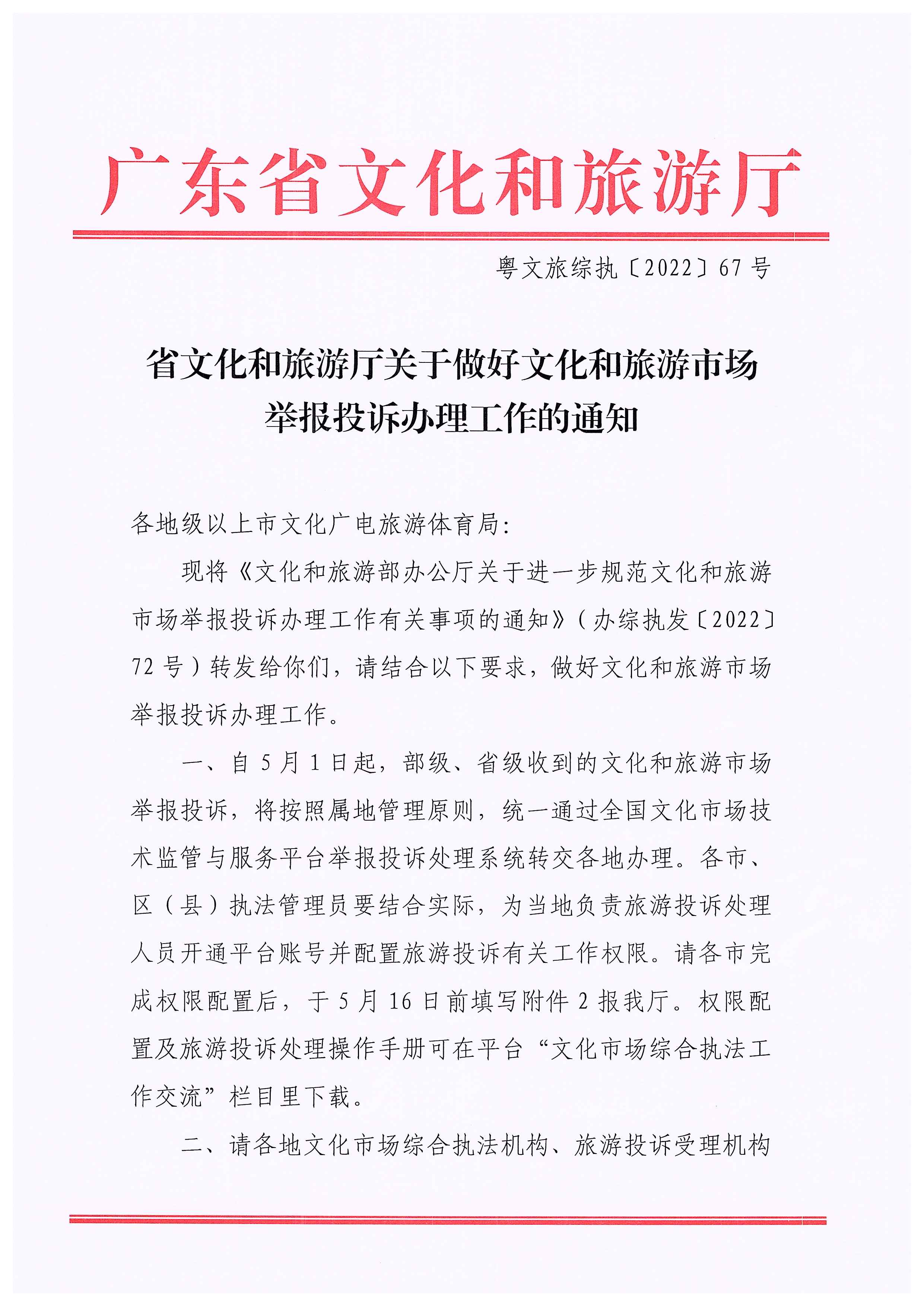 博彩楼
关于做好文化和旅游市场举报投诉办理工作的通知_页面_01.jpg