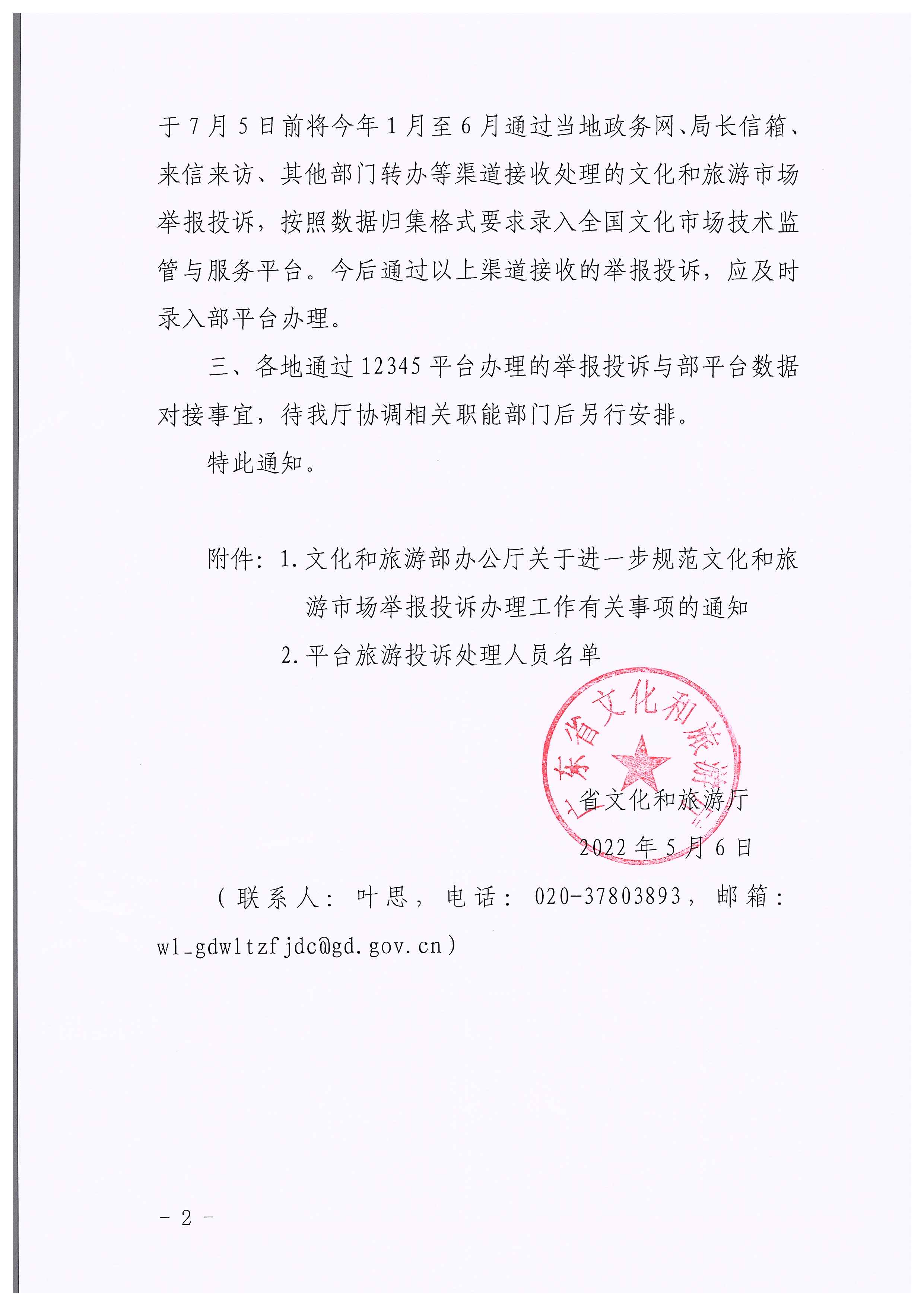 博彩楼
关于做好文化和旅游市场举报投诉办理工作的通知_页面_02.jpg