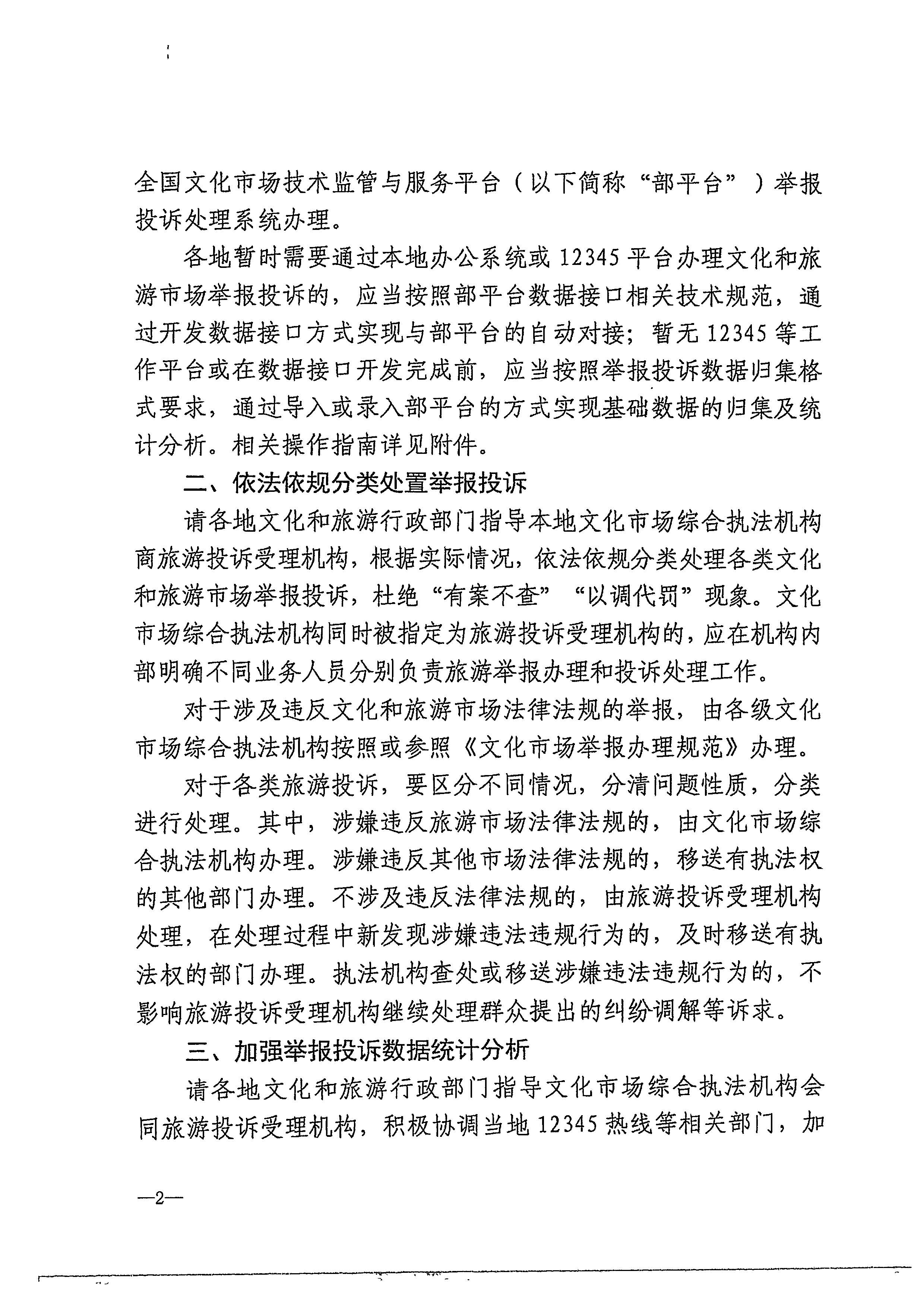 博彩楼
关于做好文化和旅游市场举报投诉办理工作的通知_页面_04.jpg