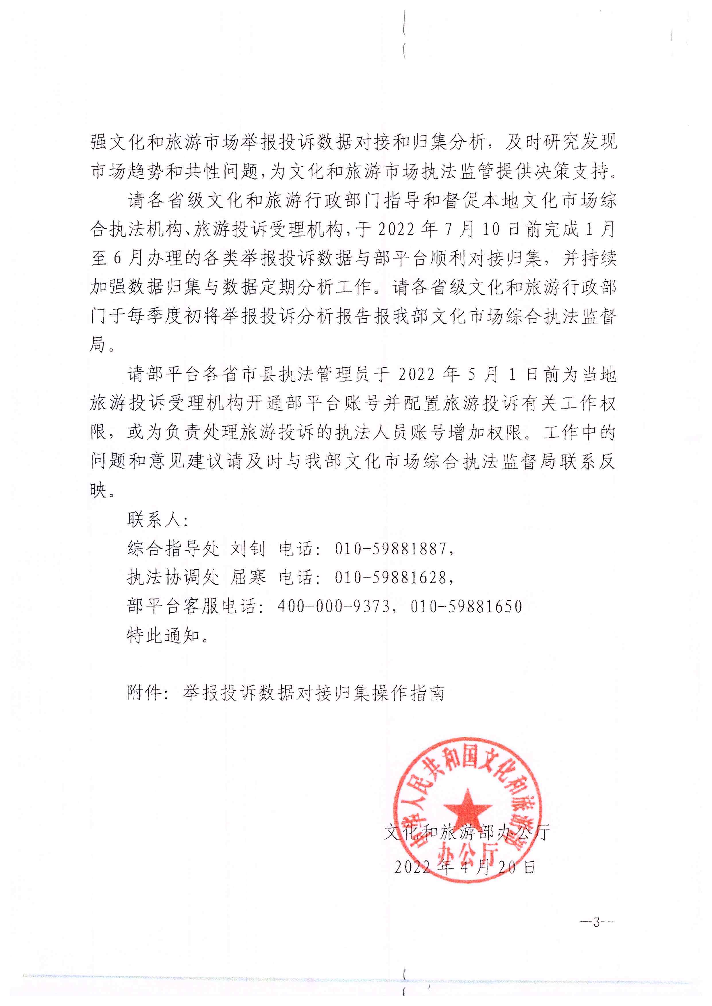 博彩楼
关于做好文化和旅游市场举报投诉办理工作的通知_页面_05.jpg