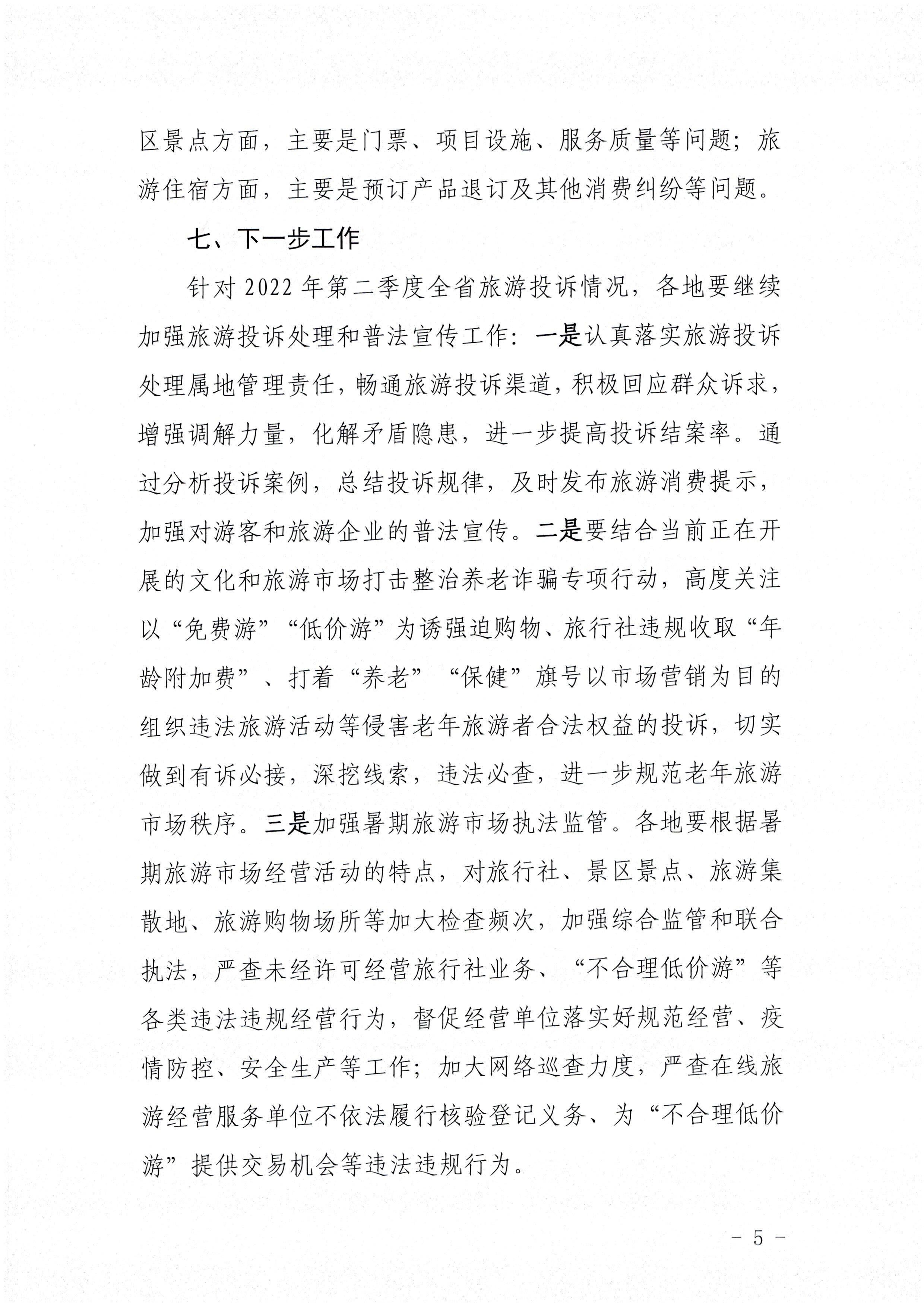 广东省文化和旅游 厅关于2022年第二季度旅游投诉情况的通报_页面_5.jpg