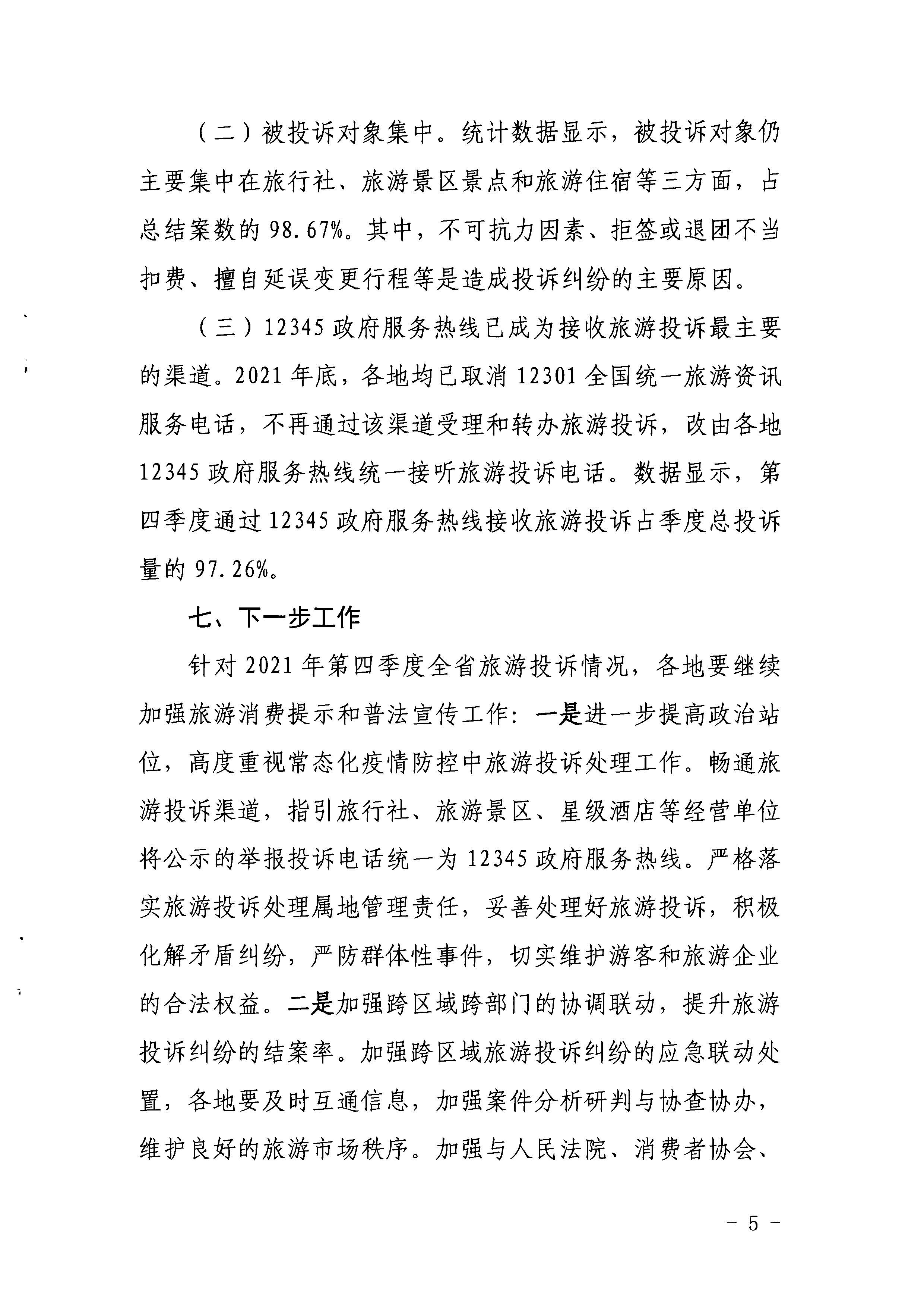 博彩楼
关于2021年第四季度旅游投诉情况的通报_页面_5.jpg