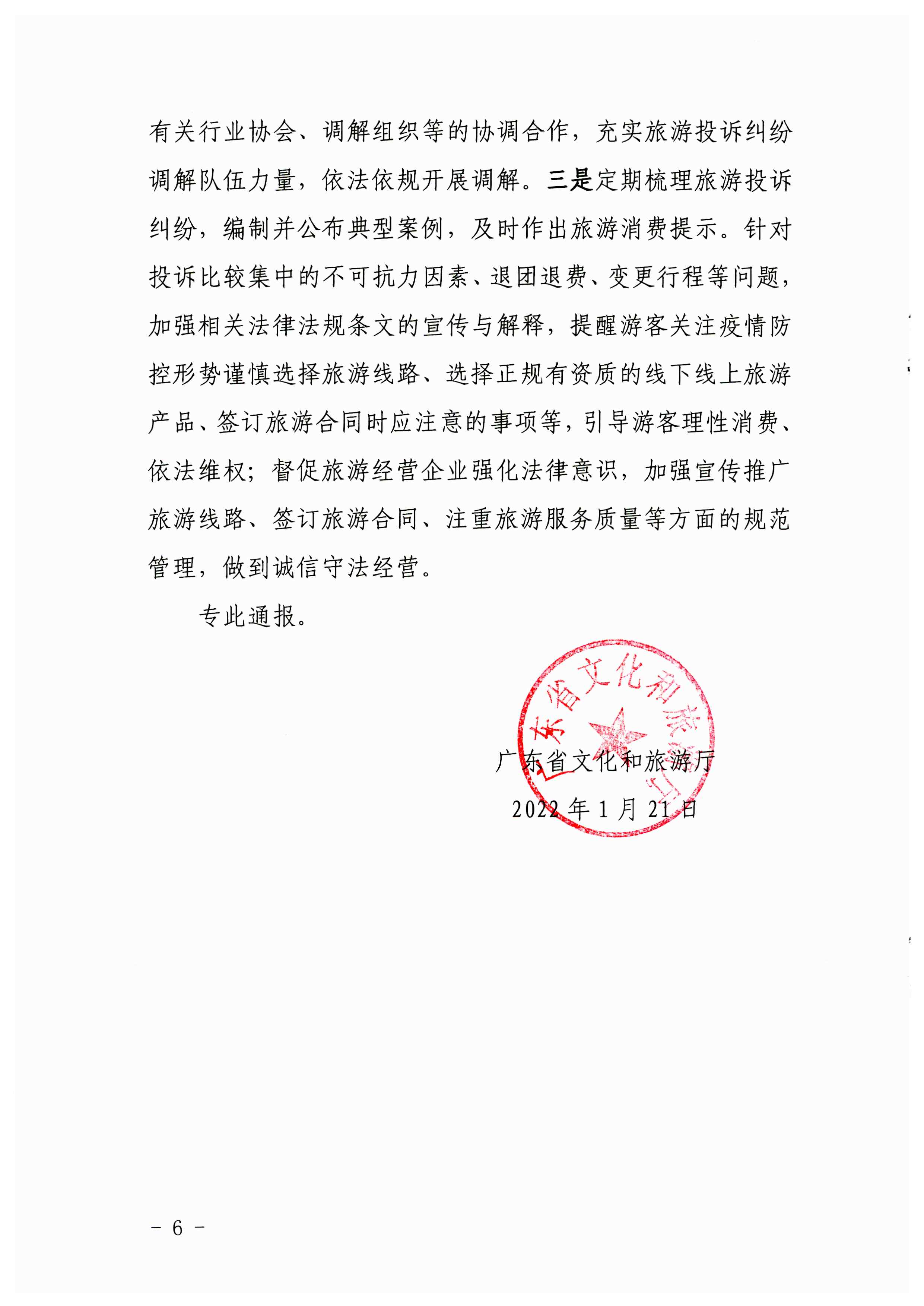 博彩楼
关于2021年第四季度旅游投诉情况的通报_页面_6.jpg