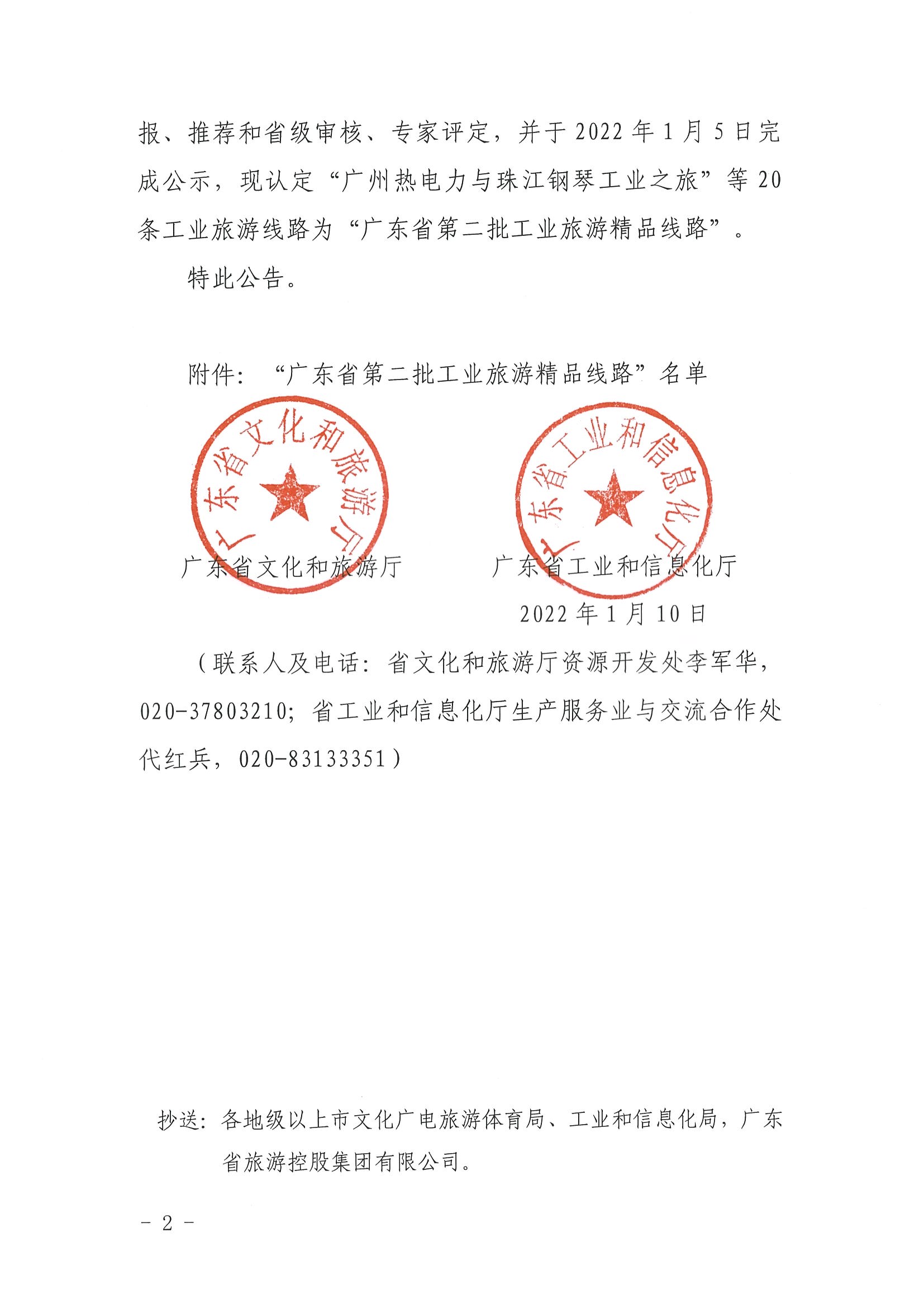 博彩楼
 广东省工业和信息化厅关于认定广东省第二批工业旅游精品线路的公告_页面_2.jpg