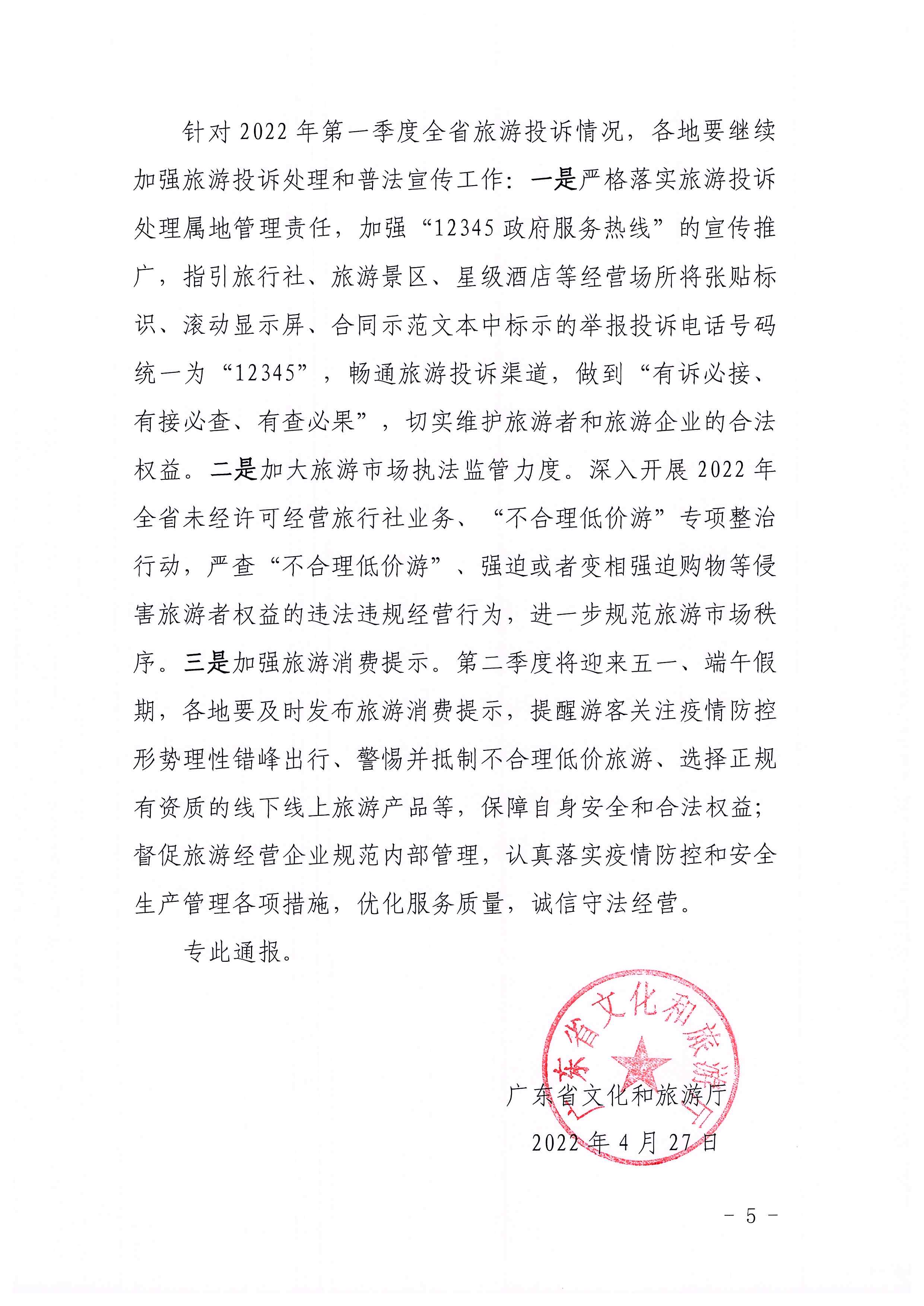 博彩楼
关于2022年第一季度旅游投诉情况的通报_页面_5.jpg