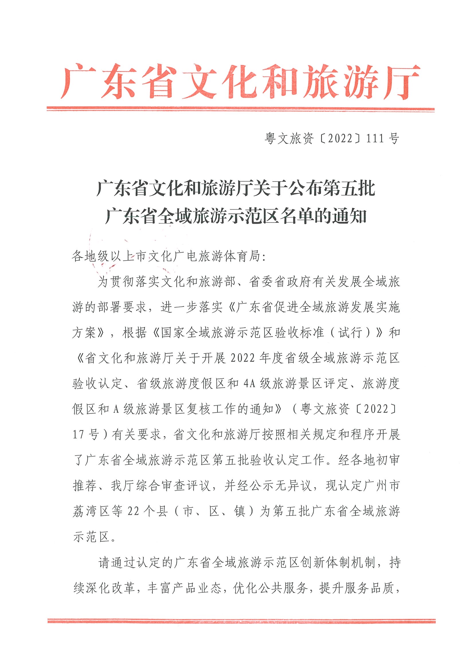 博彩楼
关于公布第五批广东省全域旅游示范区名单的通知_页面_1.jpg