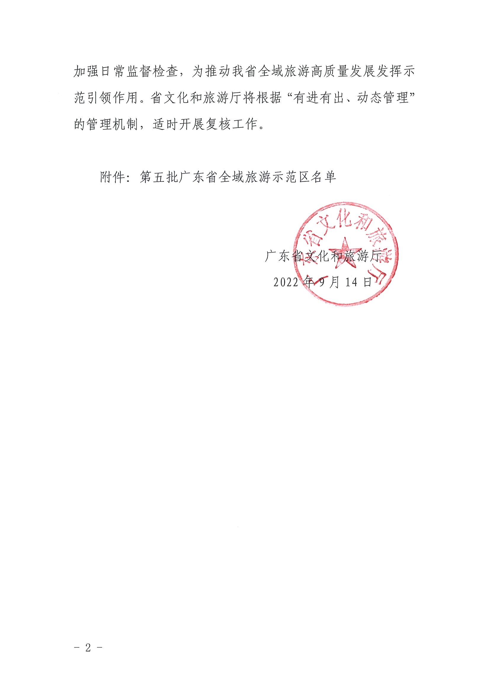 博彩楼
关于公布第五批广东省全域旅游示范区名单的通知_页面_2.jpg