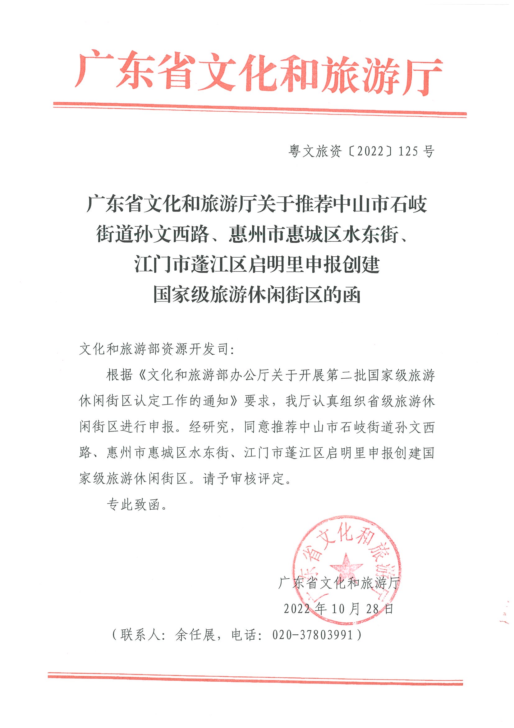 博彩楼
关于推荐中山市石岐街道孙文西路、惠州市惠城区水东街、江门市蓬江区启明里申报创建国家级旅游休闲街区的函.jpg