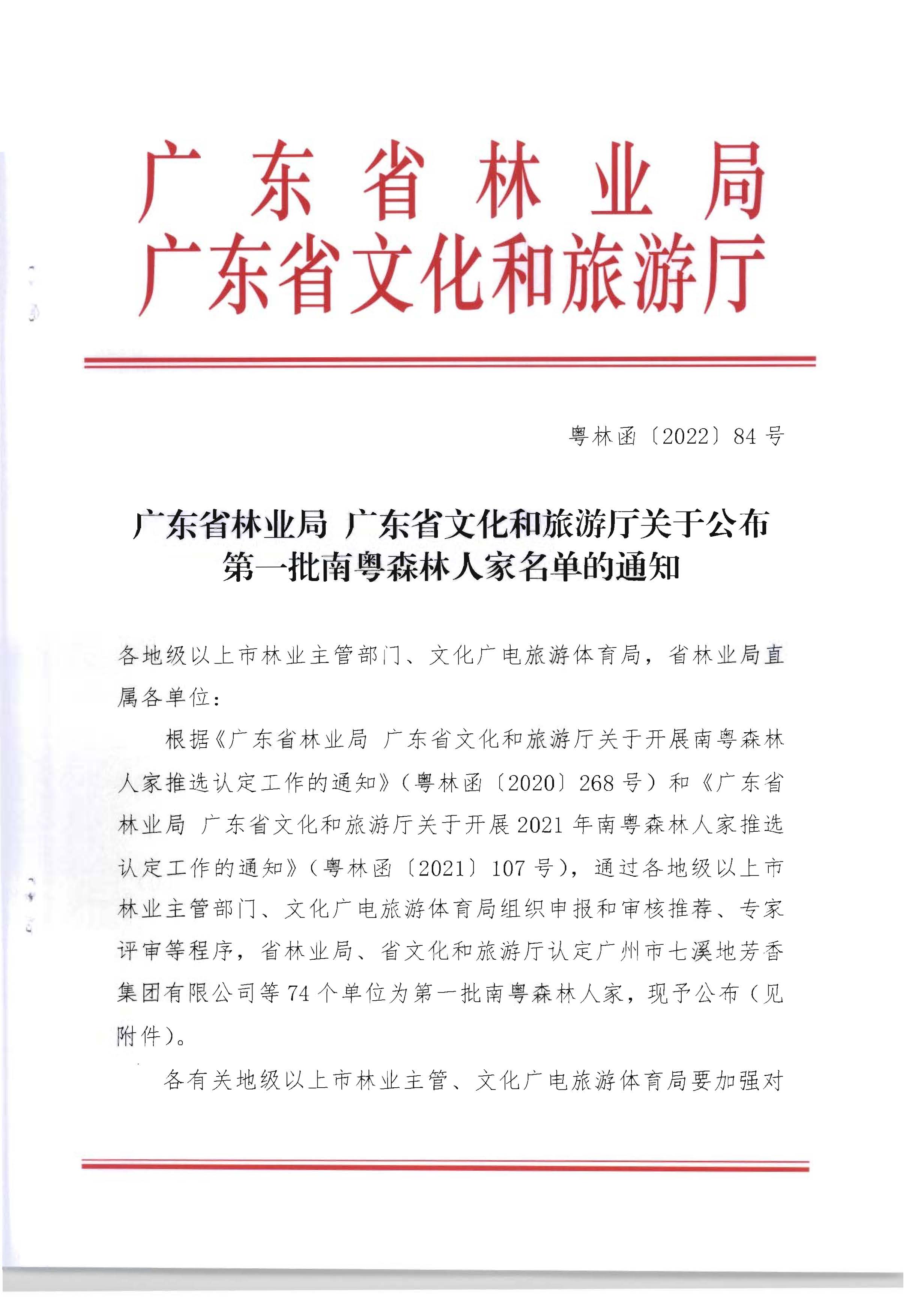1.广东省林业局 博彩楼
关于公布第一批南粤森林人家名单的通知_页面_1.jpg