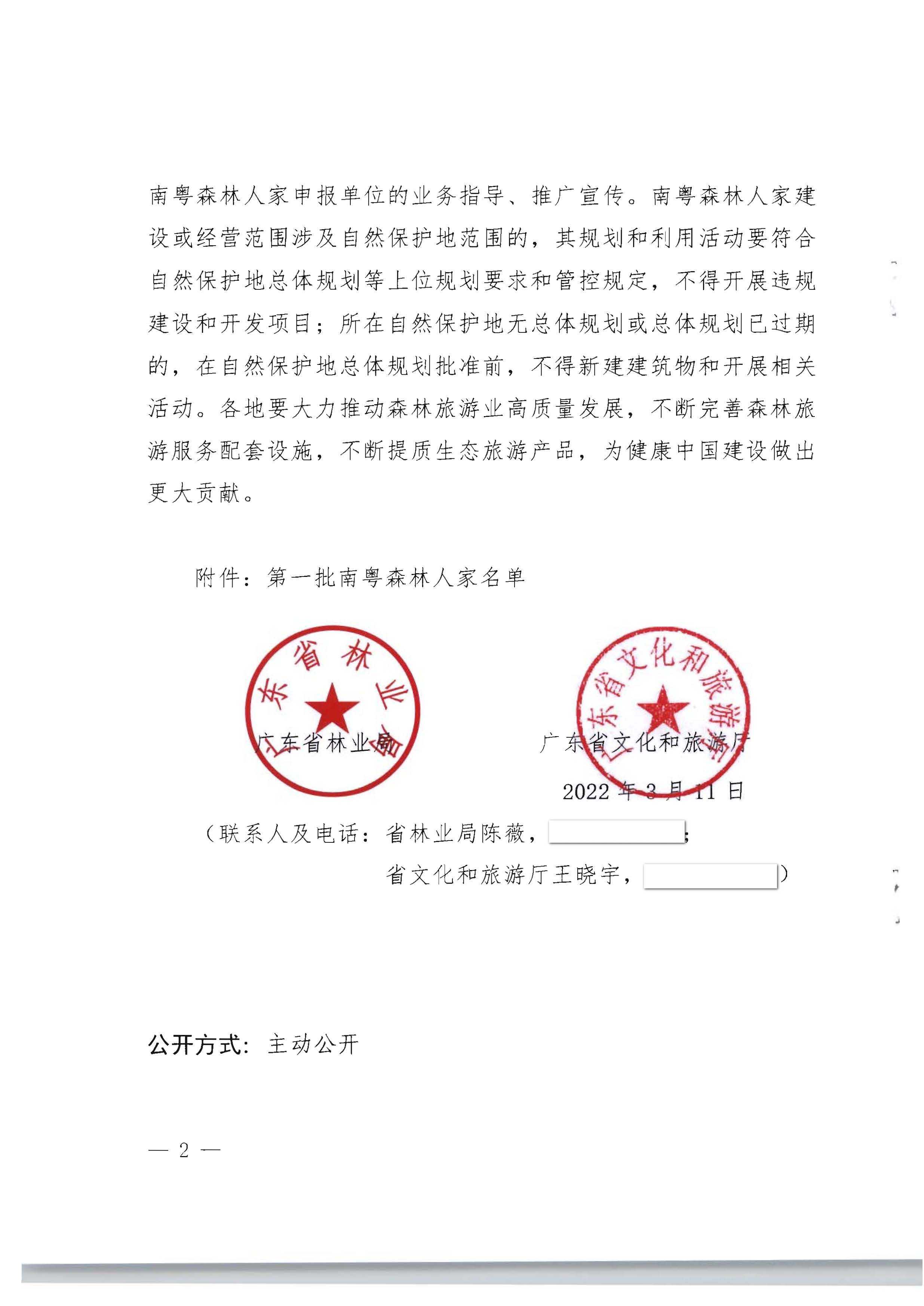 1.广东省林业局 博彩楼
关于公布第一批南粤森林人家名单的通知_页面_2.jpg