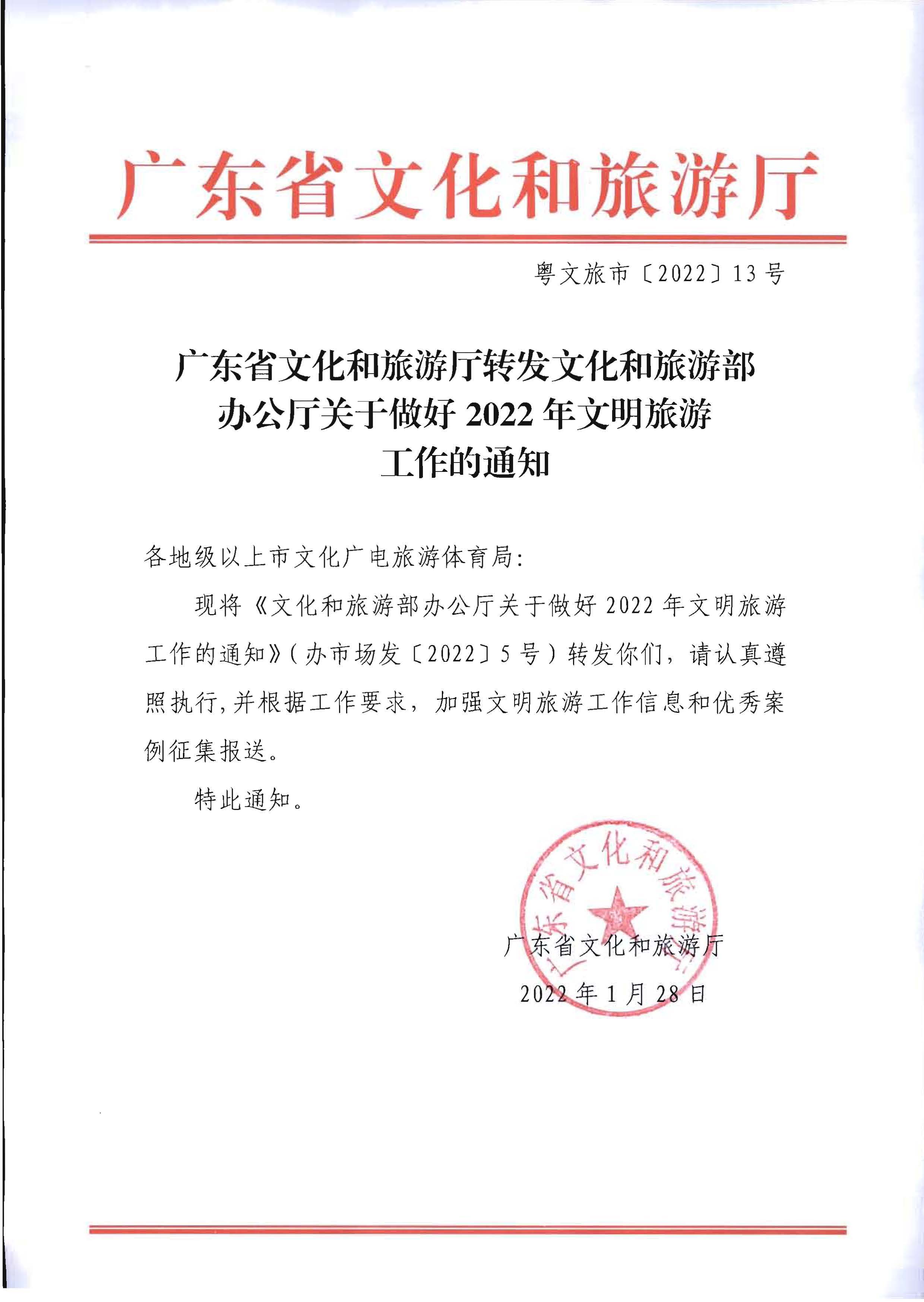 220128155918576100_博彩楼
转发文化和旅游部办公厅关于做好2022年文明旅游工作的通知_页面_1.jpg