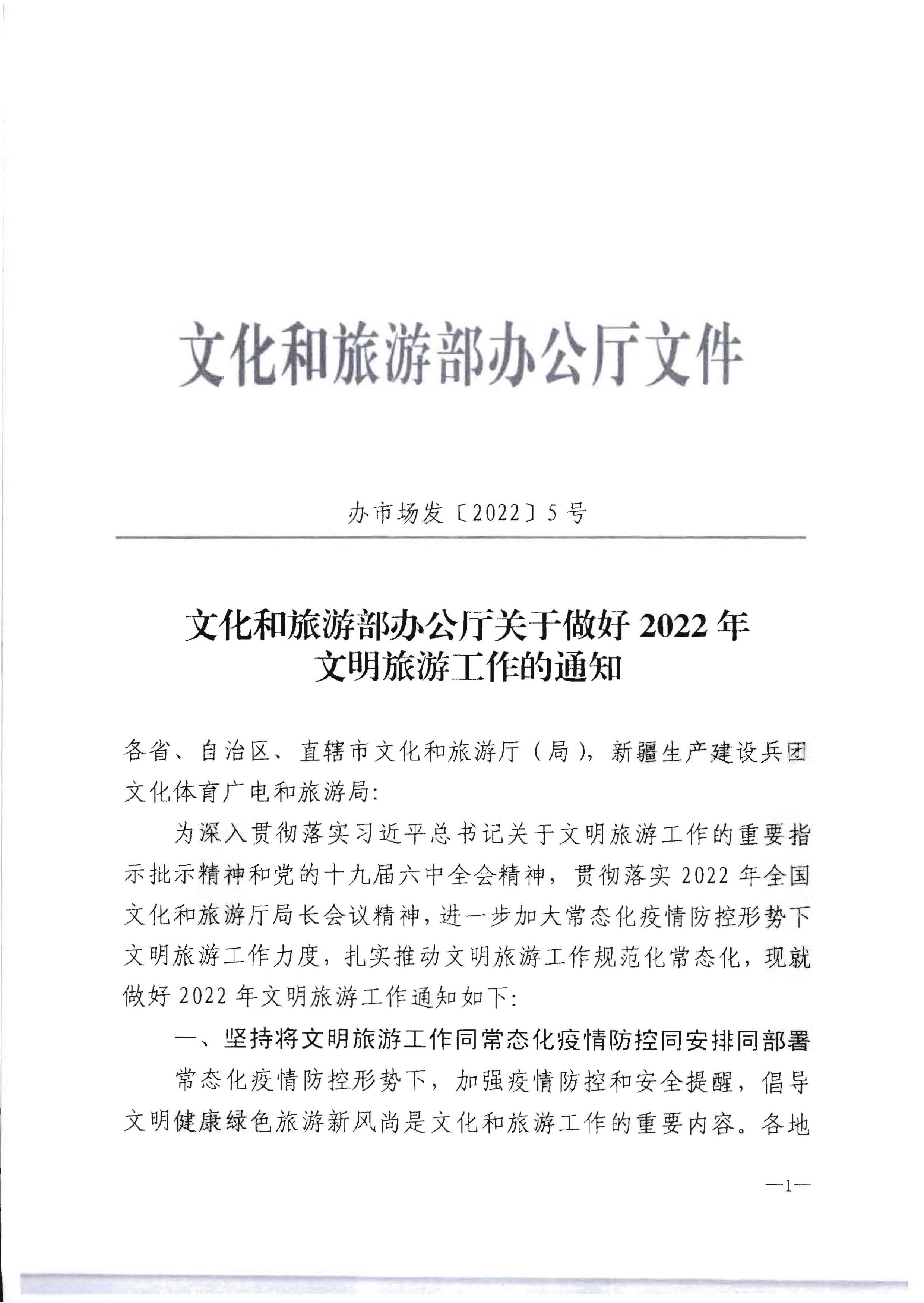 220128155918576100_博彩楼
转发文化和旅游部办公厅关于做好2022年文明旅游工作的通知_页面_2.jpg