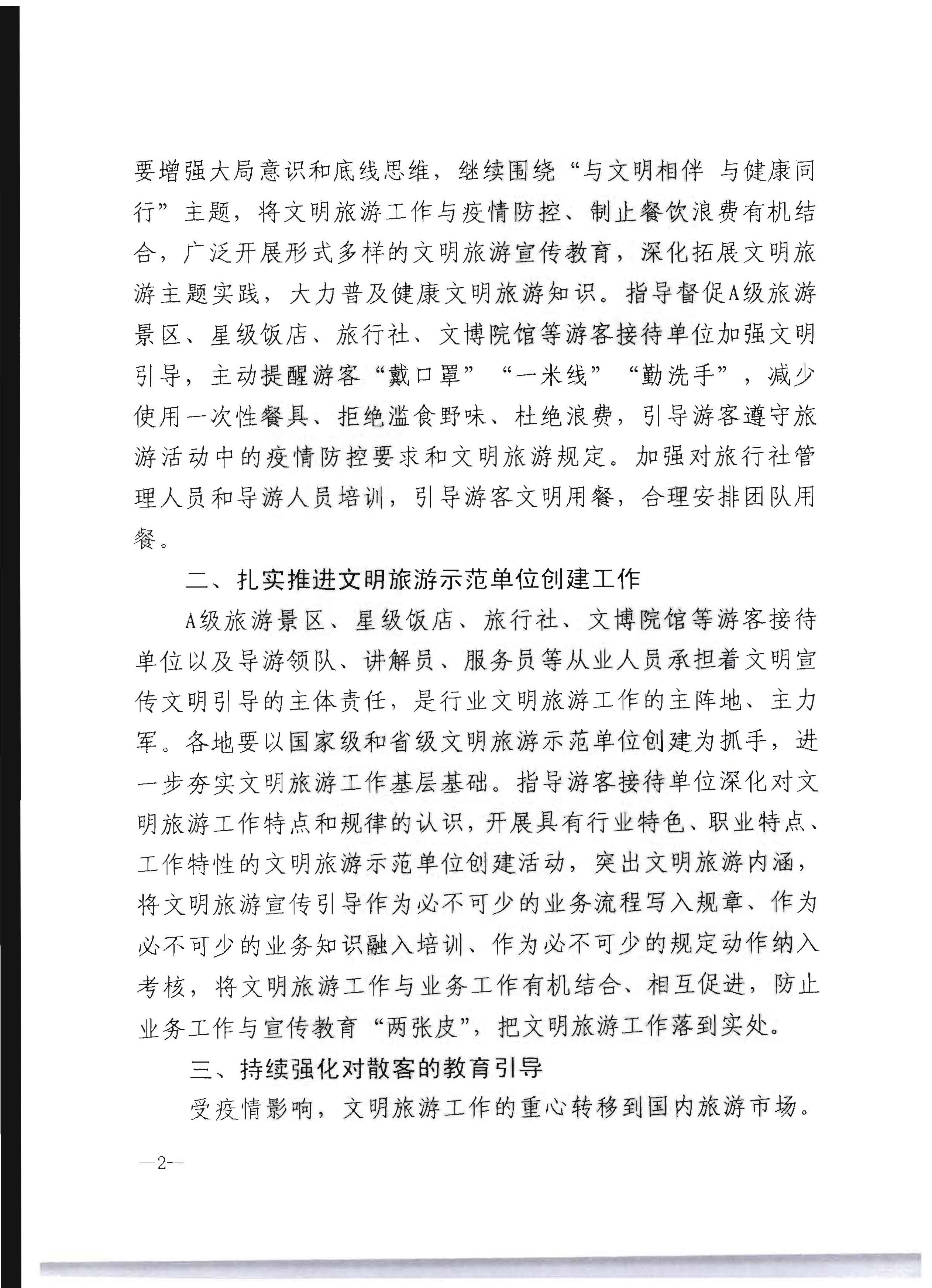 220128155918576100_博彩楼
转发文化和旅游部办公厅关于做好2022年文明旅游工作的通知_页面_3.jpg
