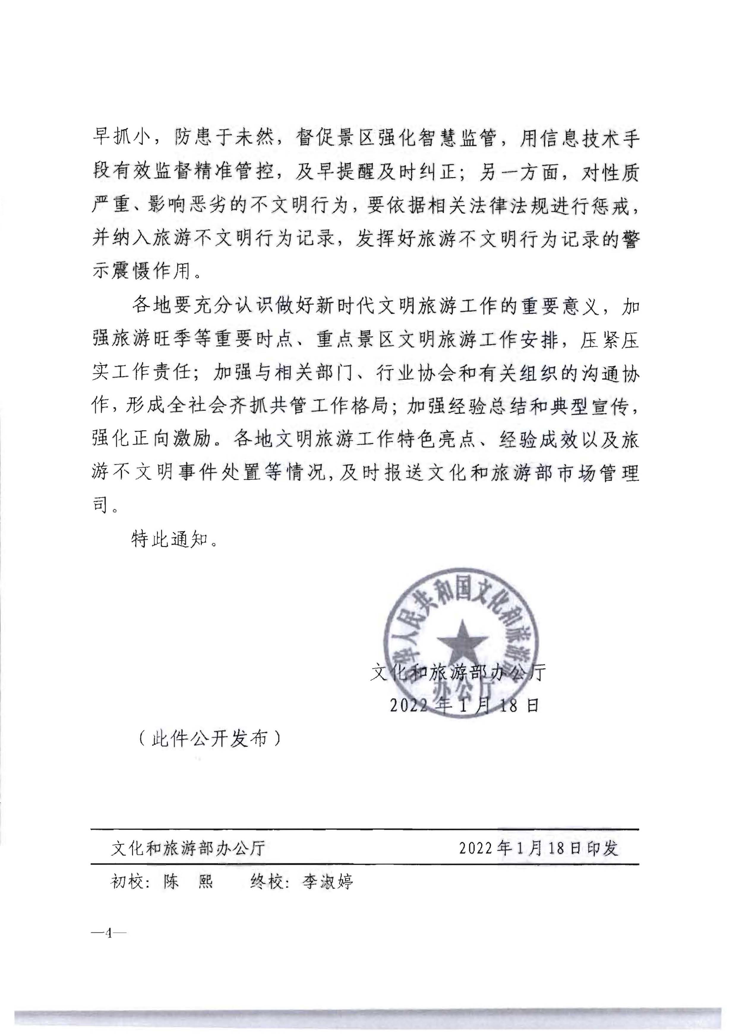 220128155918576100_博彩楼
转发文化和旅游部办公厅关于做好2022年文明旅游工作的通知_页面_5.jpg