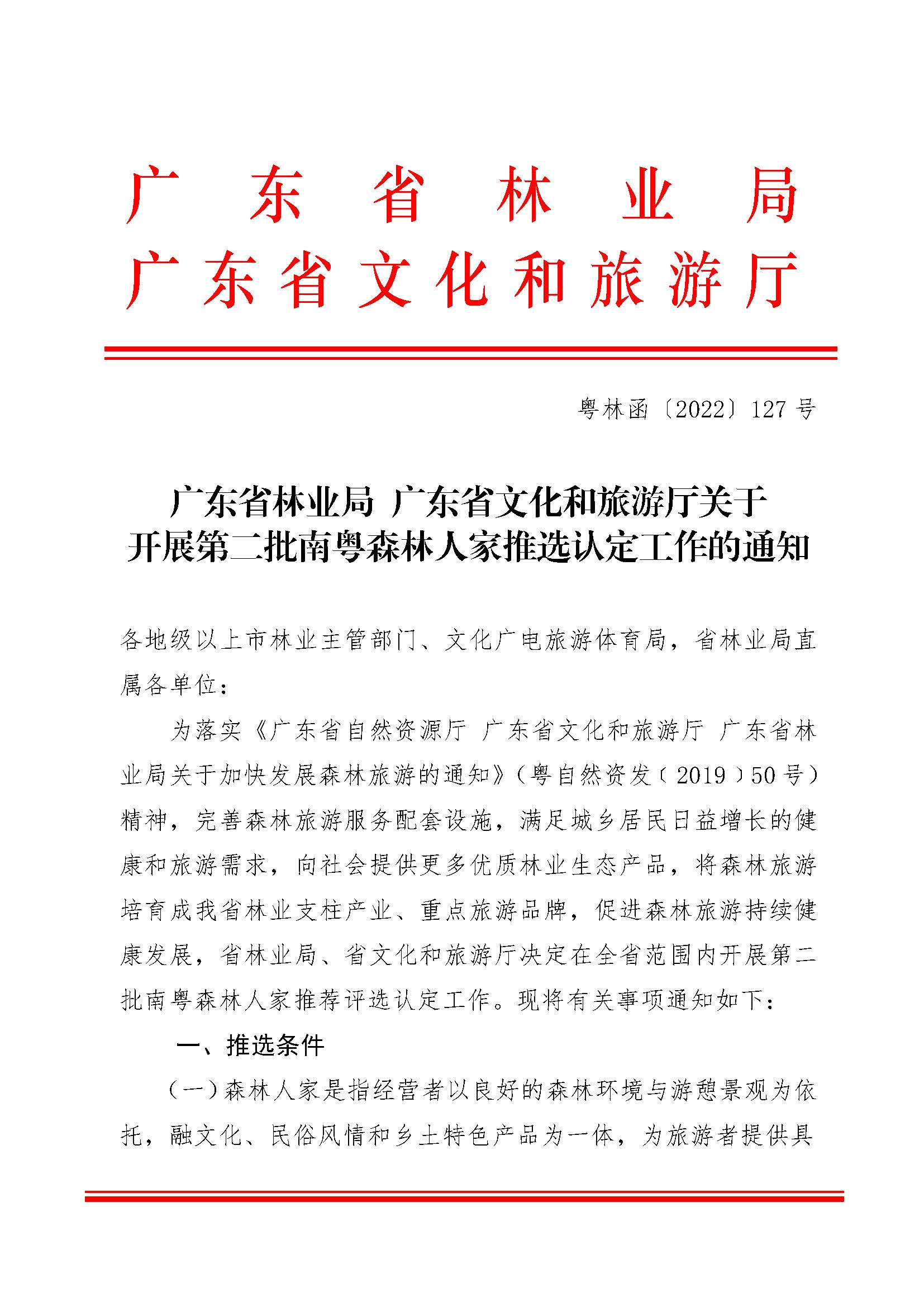 2.广东省林业局博彩楼
关于开展2022年南粤森林人家推选认定工作的通知_页面_1.jpg