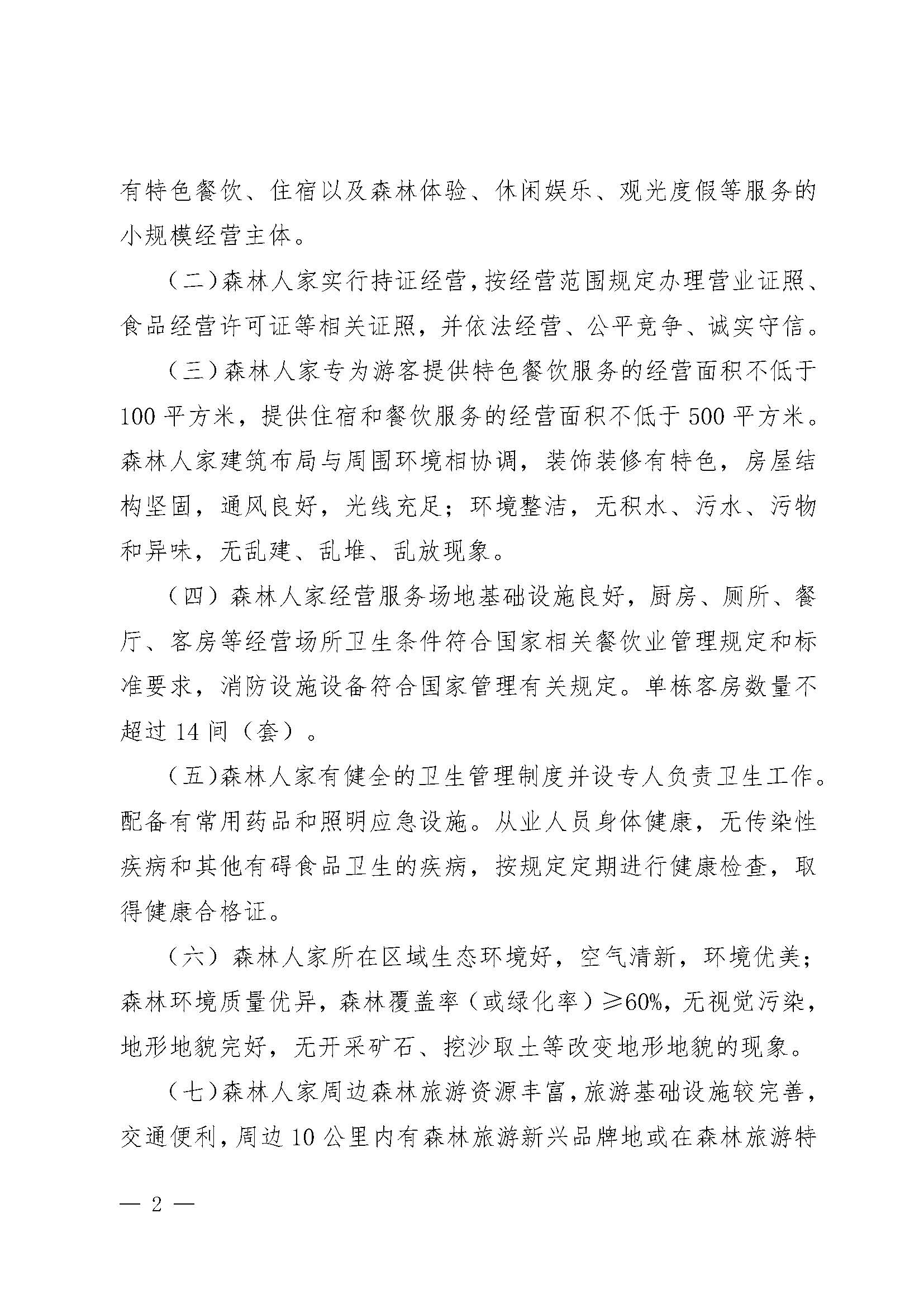 2.广东省林业局博彩楼
关于开展2022年南粤森林人家推选认定工作的通知_页面_2.jpg