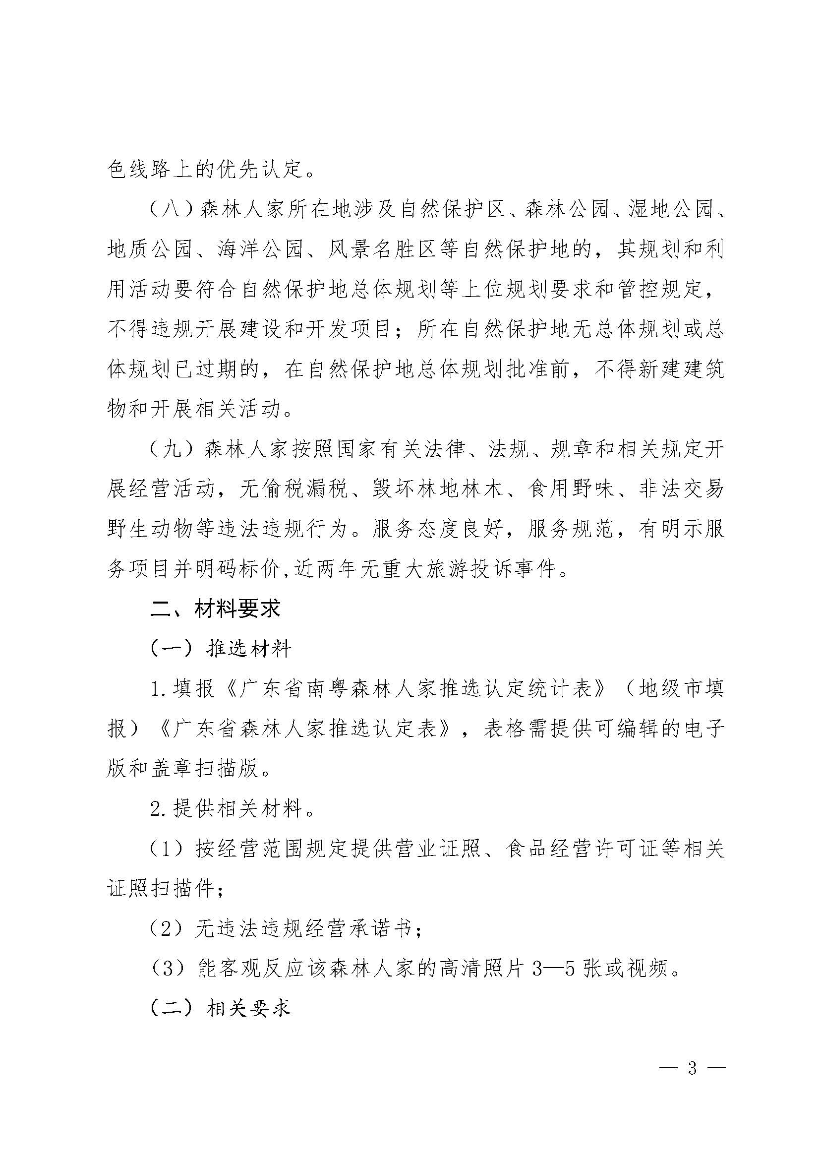 2.广东省林业局博彩楼
关于开展2022年南粤森林人家推选认定工作的通知_页面_3.jpg