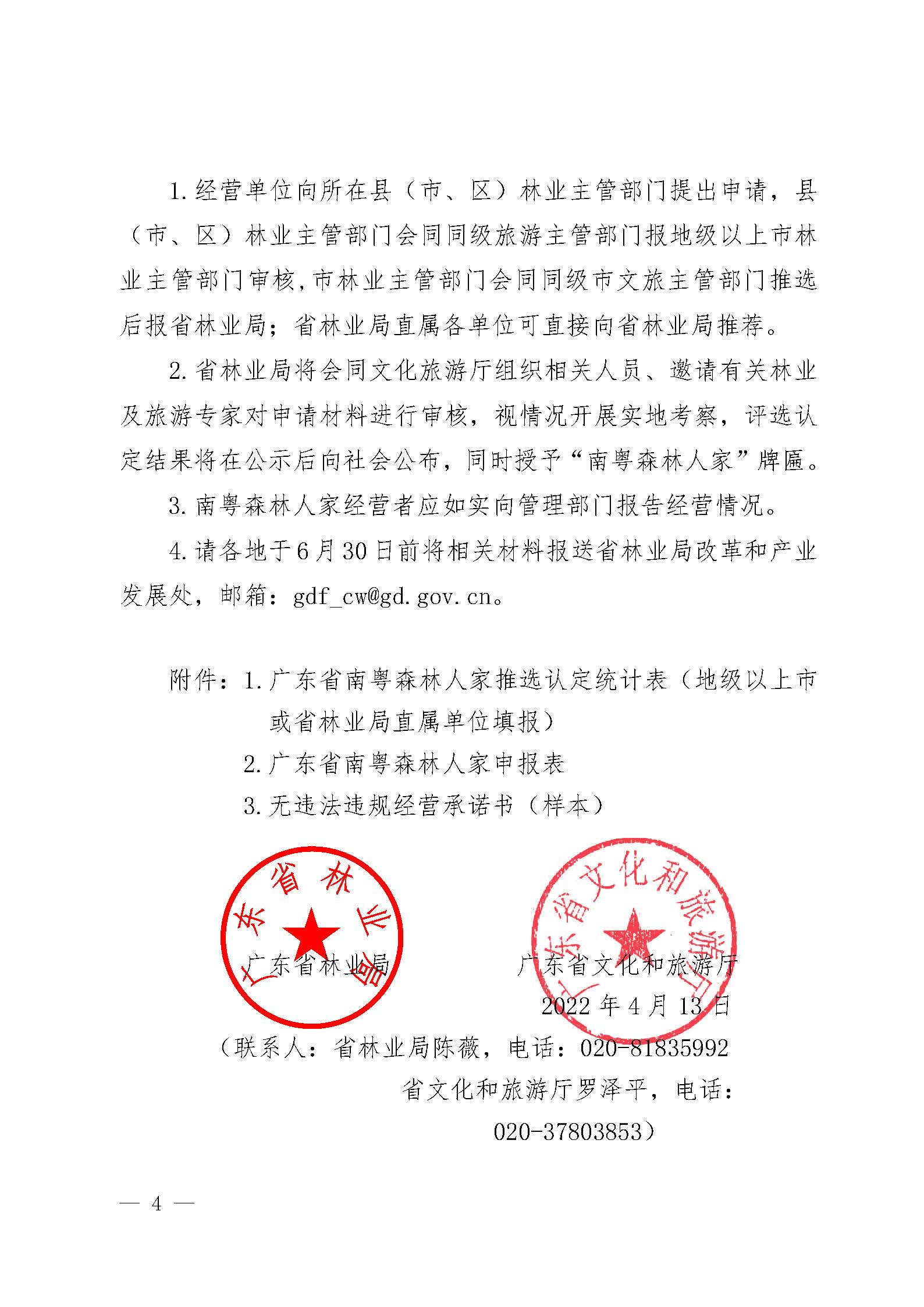 2.广东省林业局博彩楼
关于开展2022年南粤森林人家推选认定工作的通知_页面_4.jpg