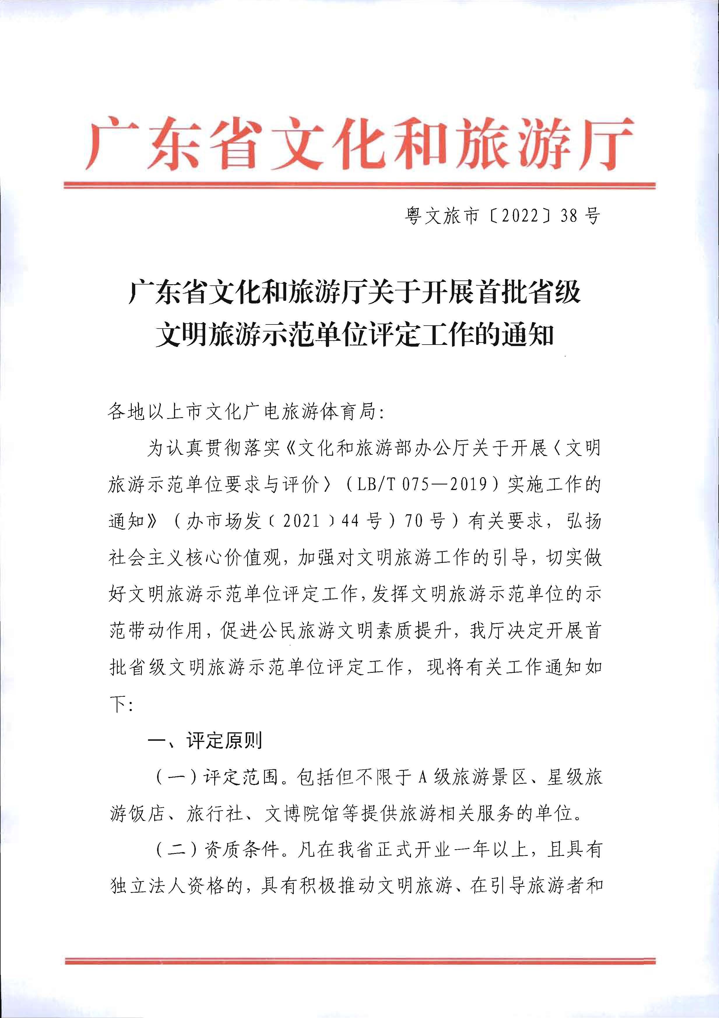 220323154504610080_博彩楼
关于开展首批省级文明旅游示范单位评定工作的通知_页面_01.jpg