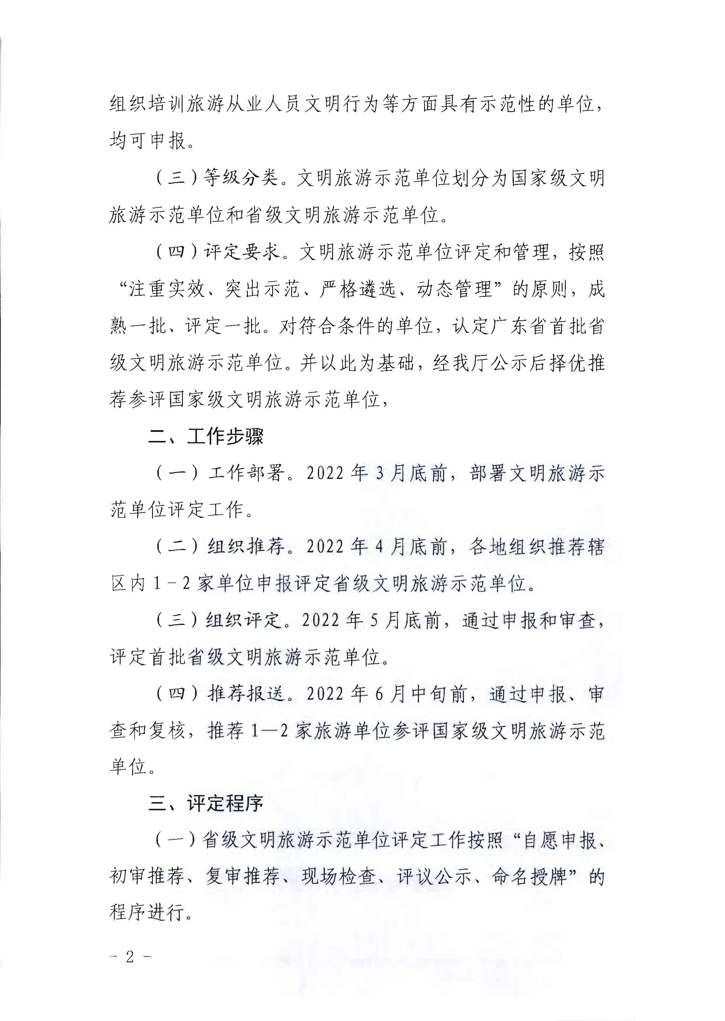 220323154504610080_博彩楼
关于开展首批省级文明旅游示范单位评定工作的通知_页面_02.jpg