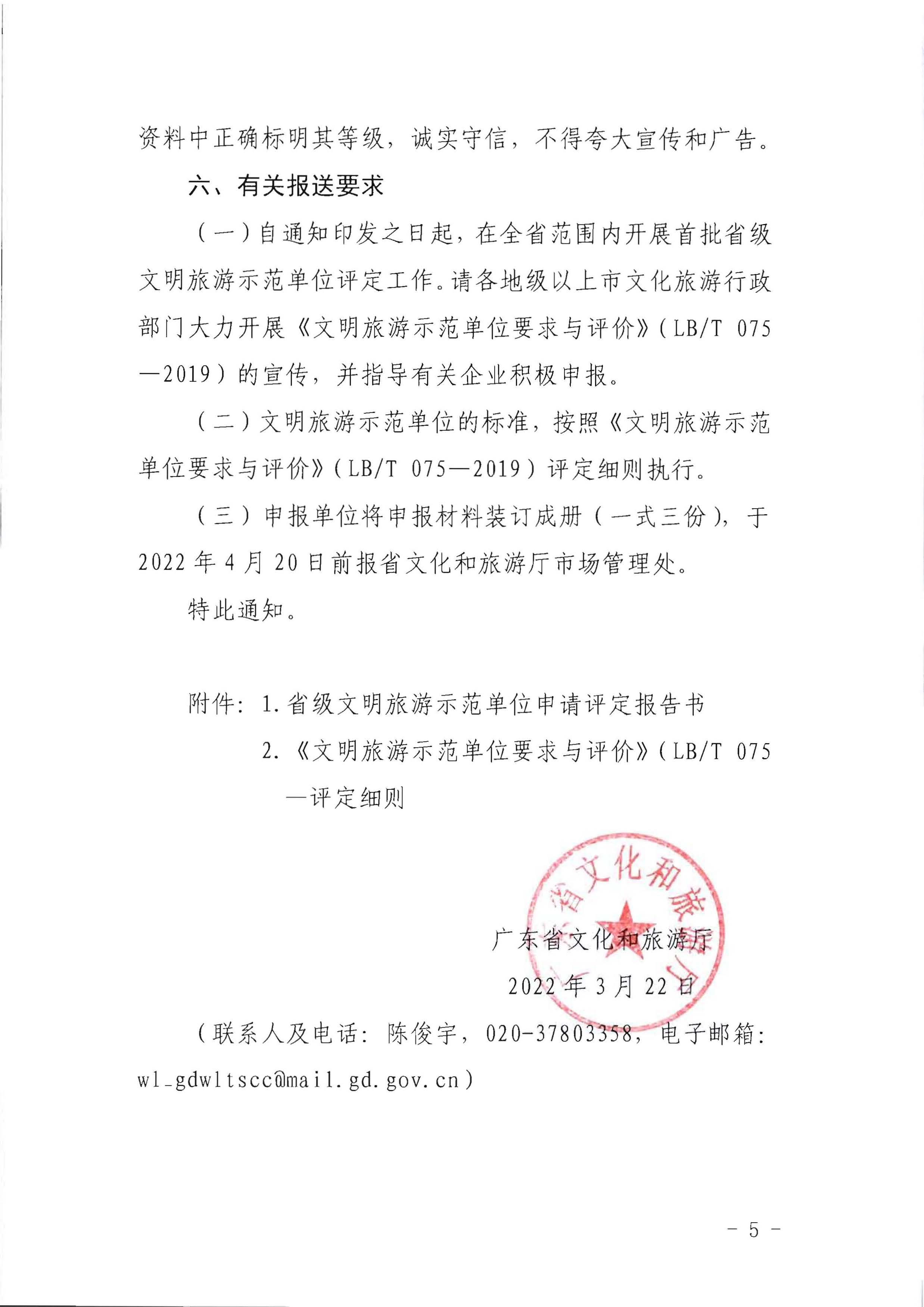 220323154504610080_博彩楼
关于开展首批省级文明旅游示范单位评定工作的通知_页面_05.jpg