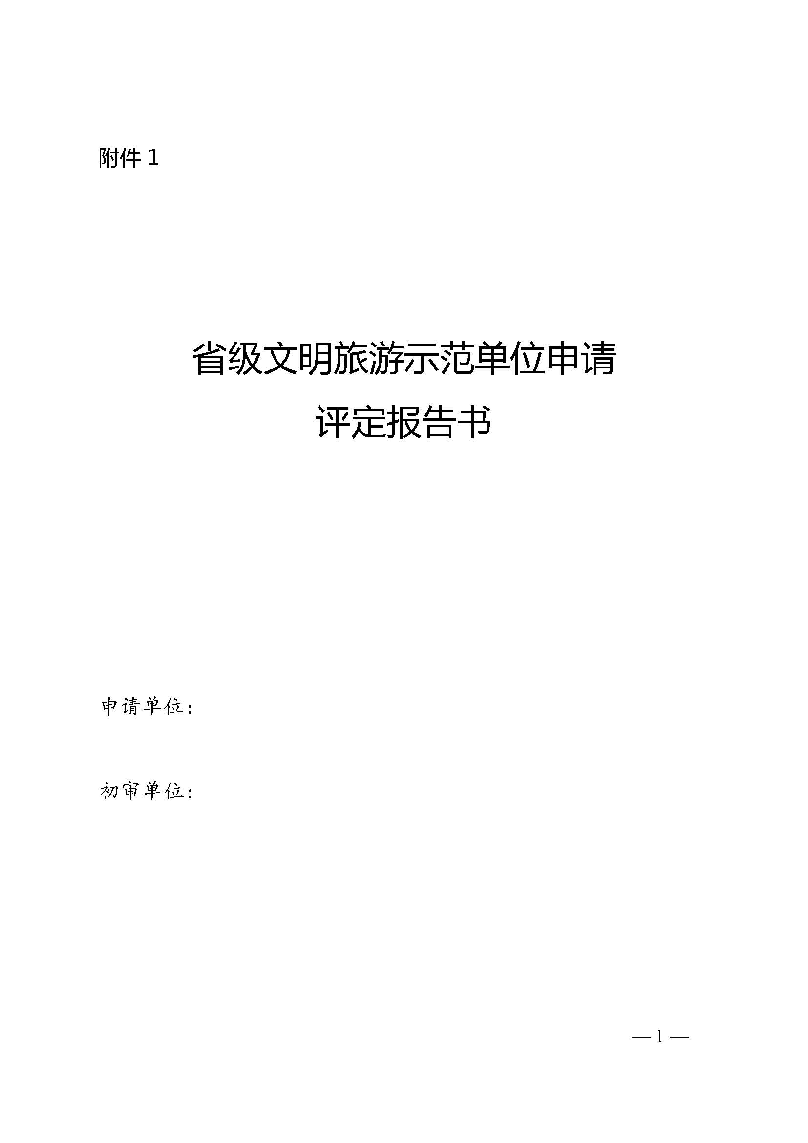 220323154504610080_博彩楼
关于开展首批省级文明旅游示范单位评定工作的通知_页面_06.jpg