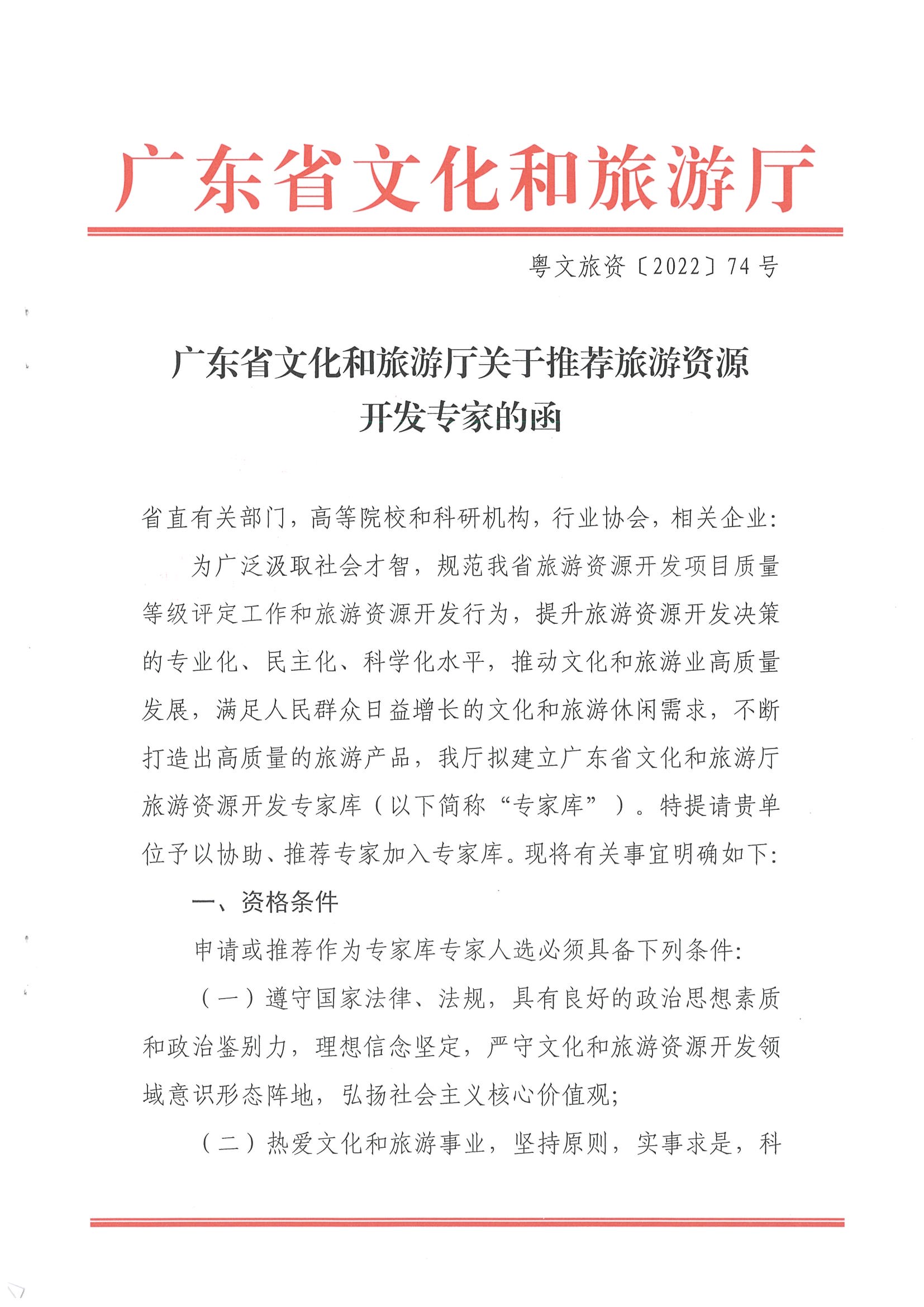 3.博彩楼
关于推荐旅游资源开发专家的函_页面_1.jpg