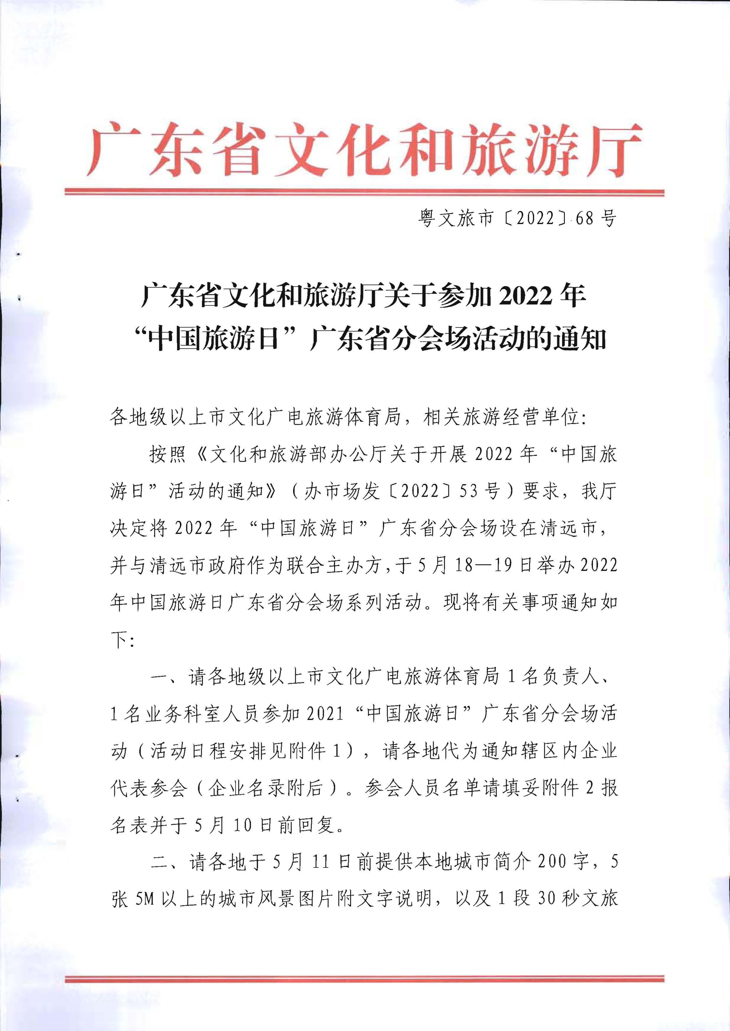 220506172548993480_博彩楼
关于参加2022年“中国旅游日”广东省分会场活动的通知_页面_1.jpg