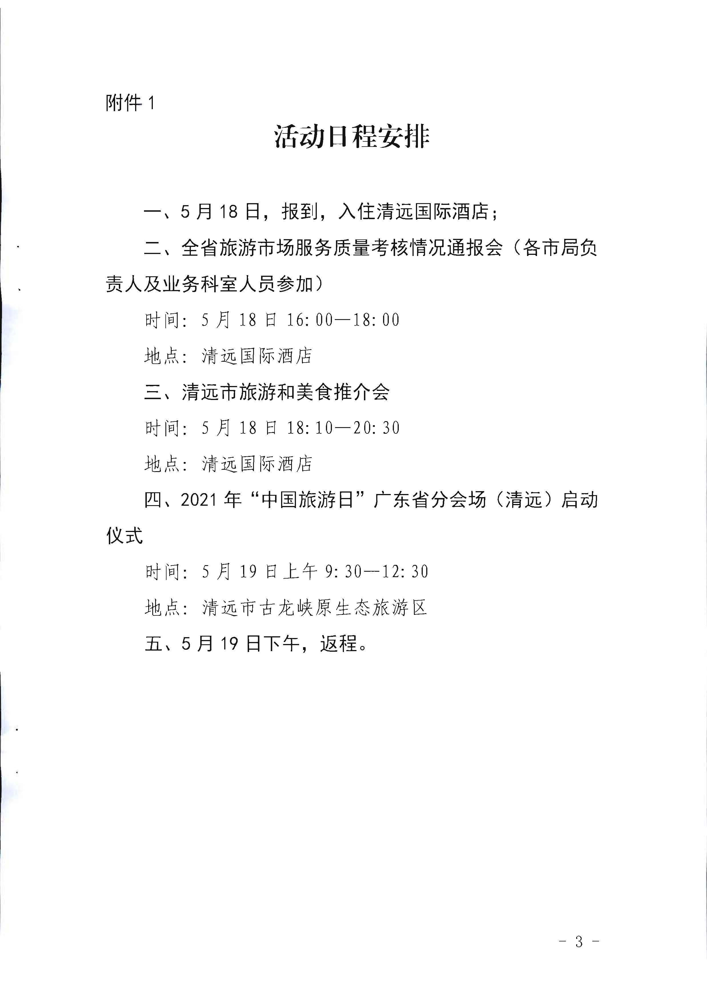 220506172548993480_博彩楼
关于参加2022年“中国旅游日”广东省分会场活动的通知_页面_3.jpg
