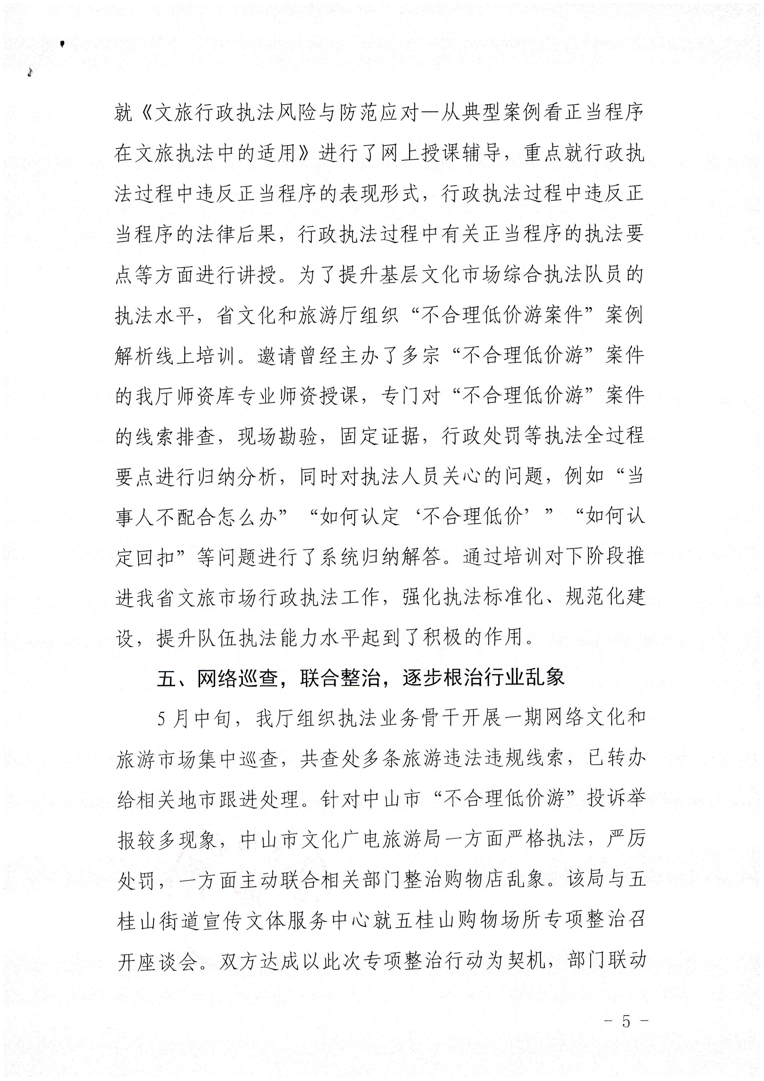 博彩楼
关于报送未经许可经营旅行社业务专项整治工作总结的函_页面_5.jpg