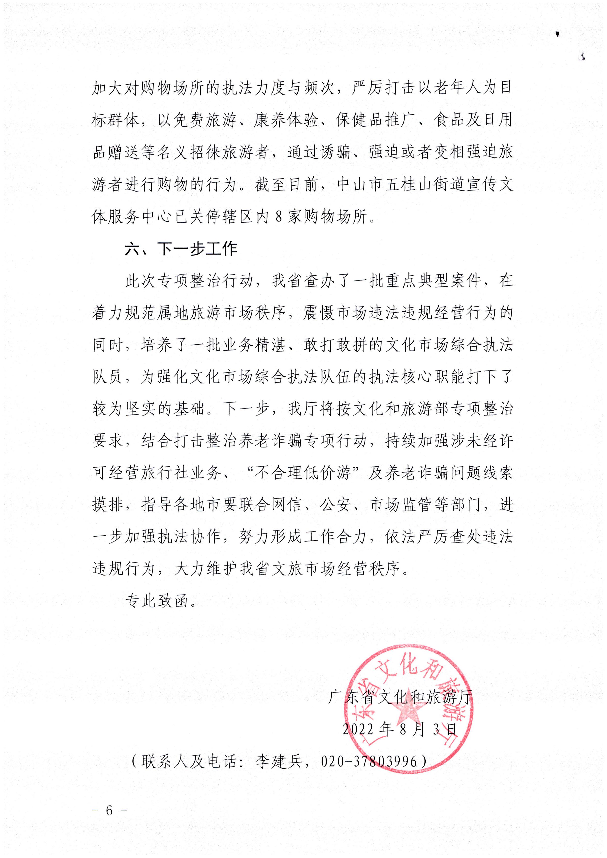 博彩楼
关于报送未经许可经营旅行社业务专项整治工作总结的函_页面_6.jpg