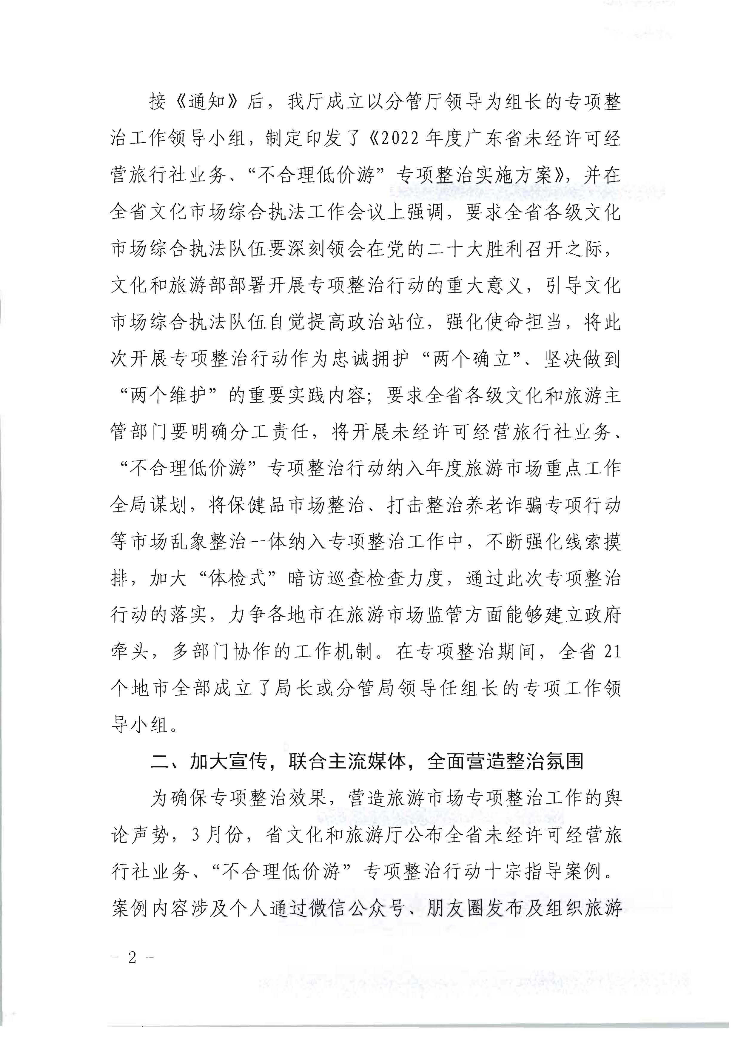 博彩楼
关于开展2022年未经许可经营旅行社业务及“不合理低价游”专项整治行动的情况通报_页面_02.jpg