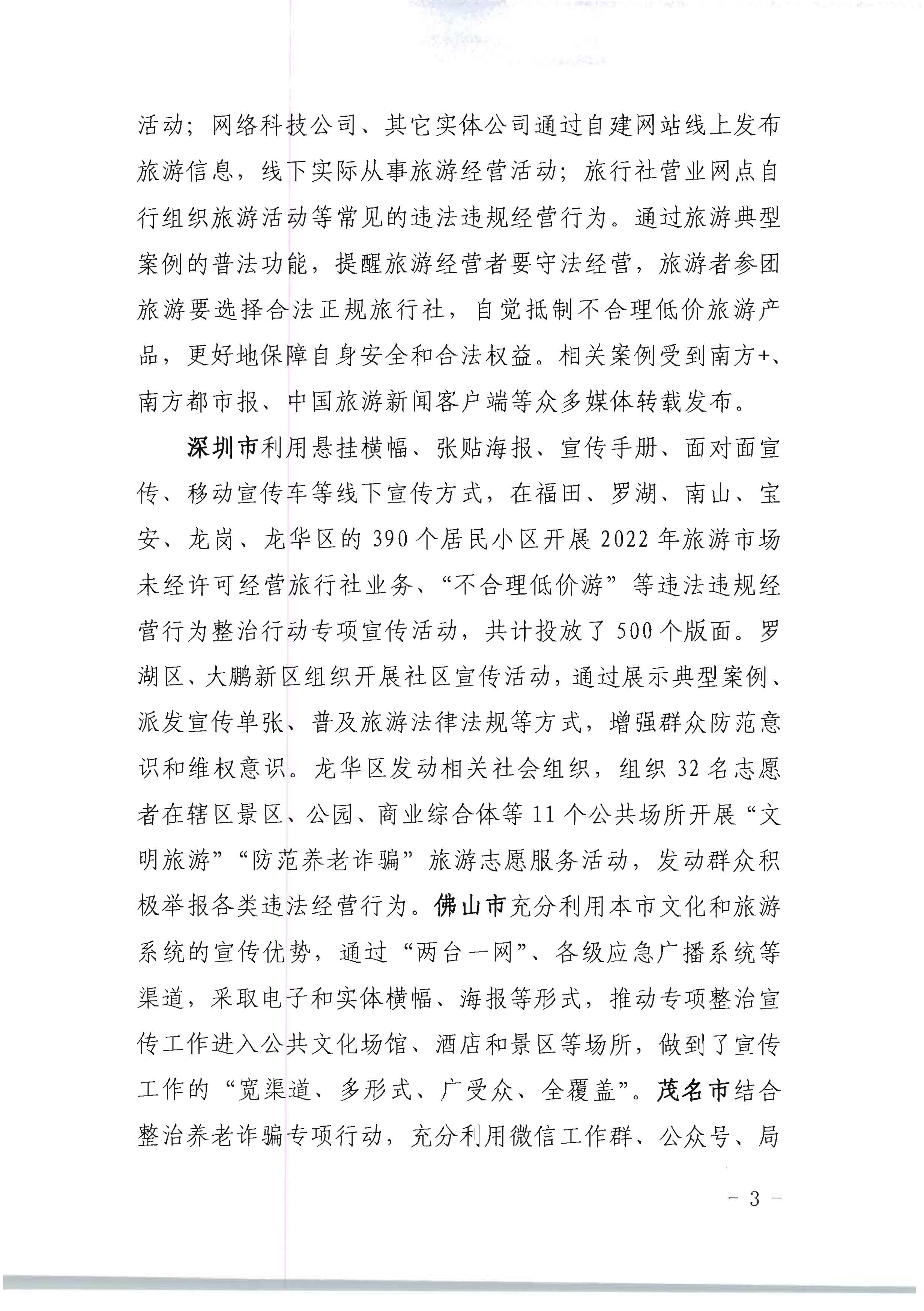 博彩楼
关于开展2022年未经许可经营旅行社业务及“不合理低价游”专项整治行动的情况通报_页面_03.jpg