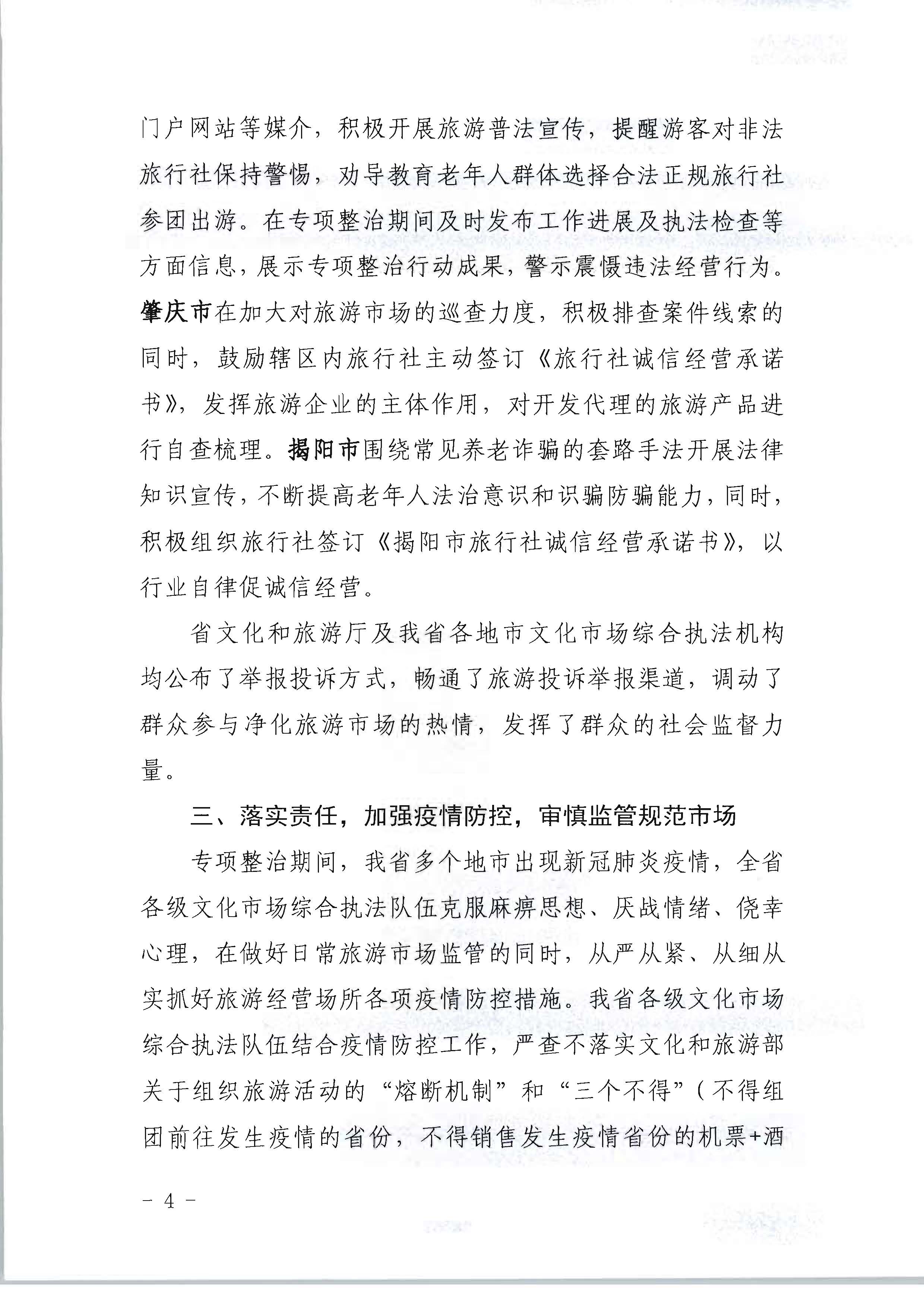 博彩楼
关于开展2022年未经许可经营旅行社业务及“不合理低价游”专项整治行动的情况通报_页面_04.jpg