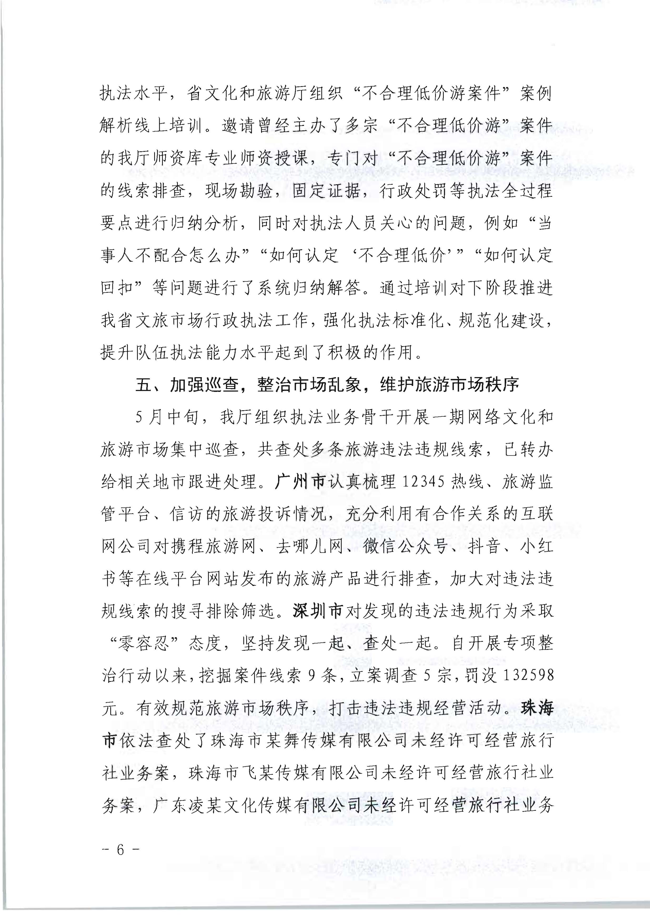 博彩楼
关于开展2022年未经许可经营旅行社业务及“不合理低价游”专项整治行动的情况通报_页面_06.jpg