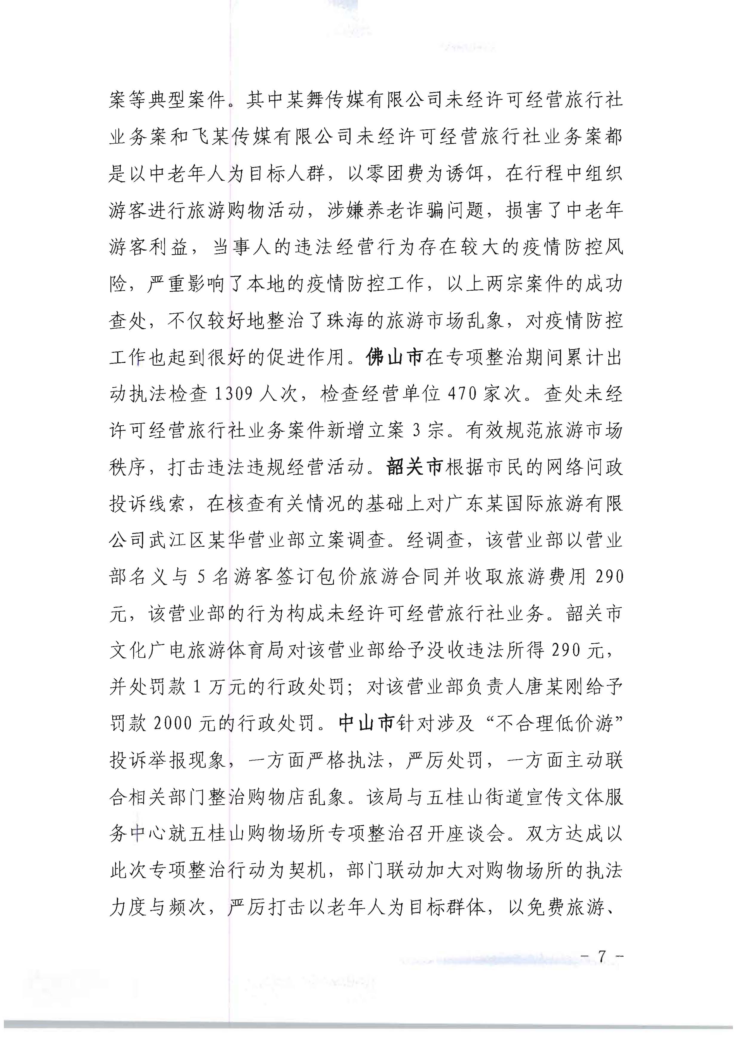 博彩楼
关于开展2022年未经许可经营旅行社业务及“不合理低价游”专项整治行动的情况通报_页面_07.jpg