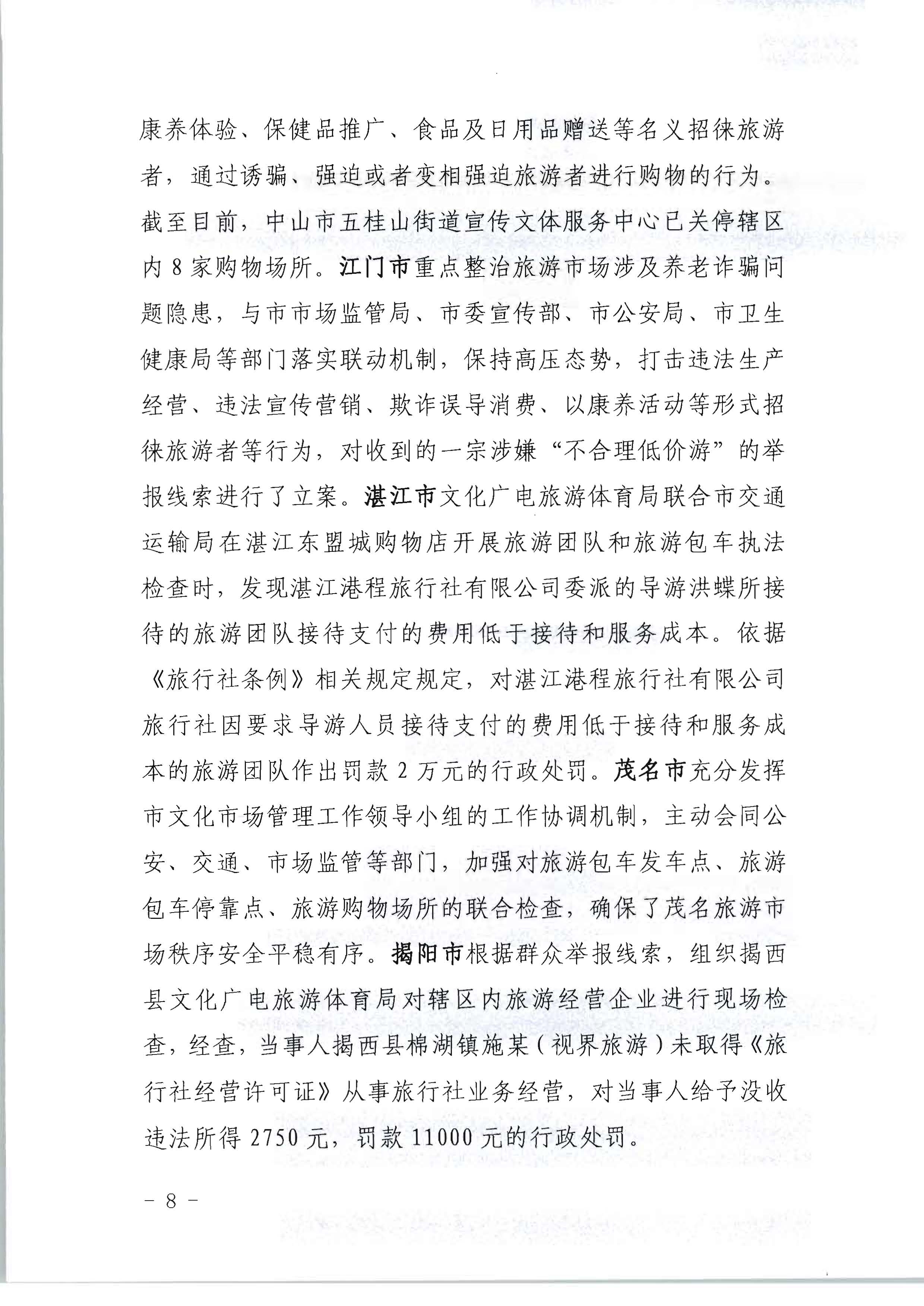 博彩楼
关于开展2022年未经许可经营旅行社业务及“不合理低价游”专项整治行动的情况通报_页面_08.jpg