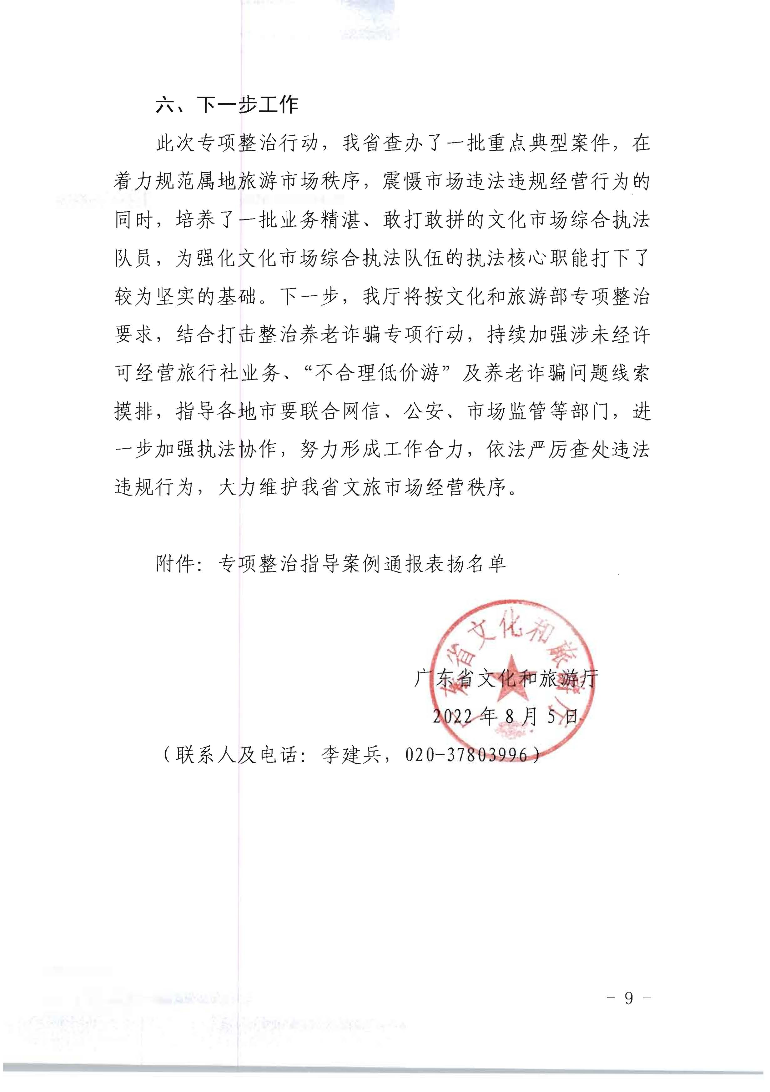 博彩楼
关于开展2022年未经许可经营旅行社业务及“不合理低价游”专项整治行动的情况通报_页面_09.jpg