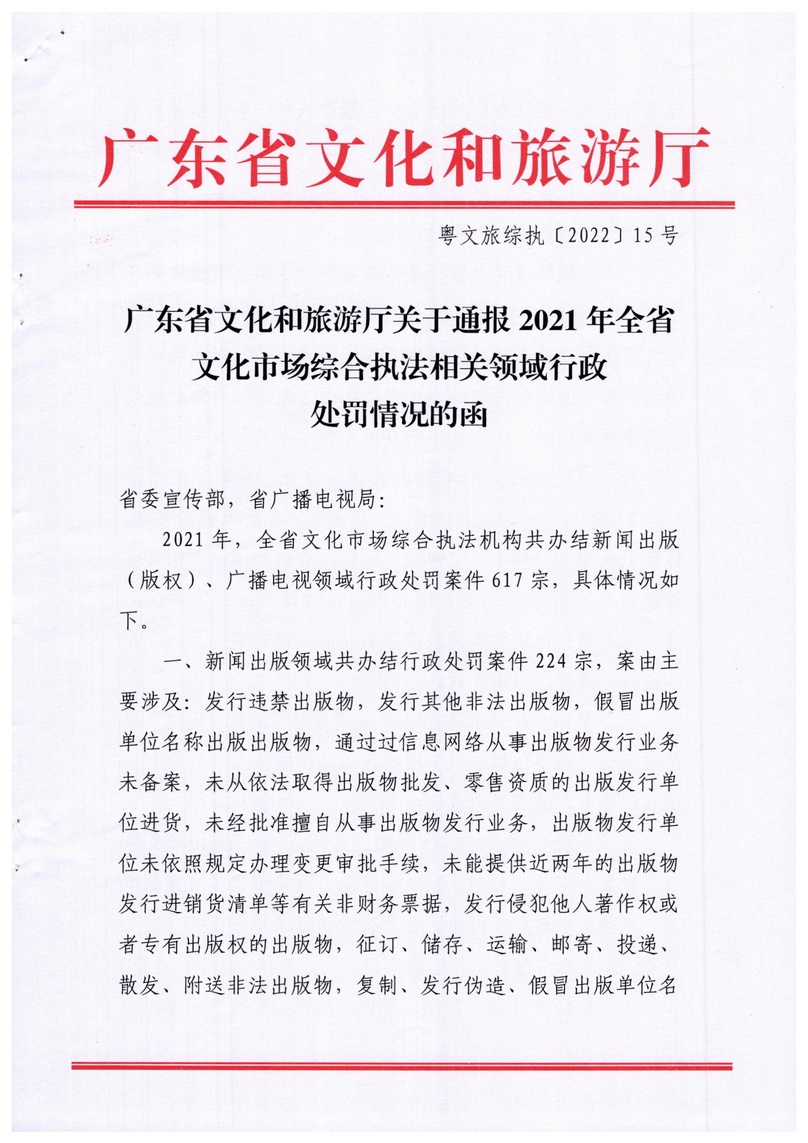 2.博彩楼
关于通报2021年全省文化市场综合执法相关领域行政处罚情况的函_页面_1.jpg