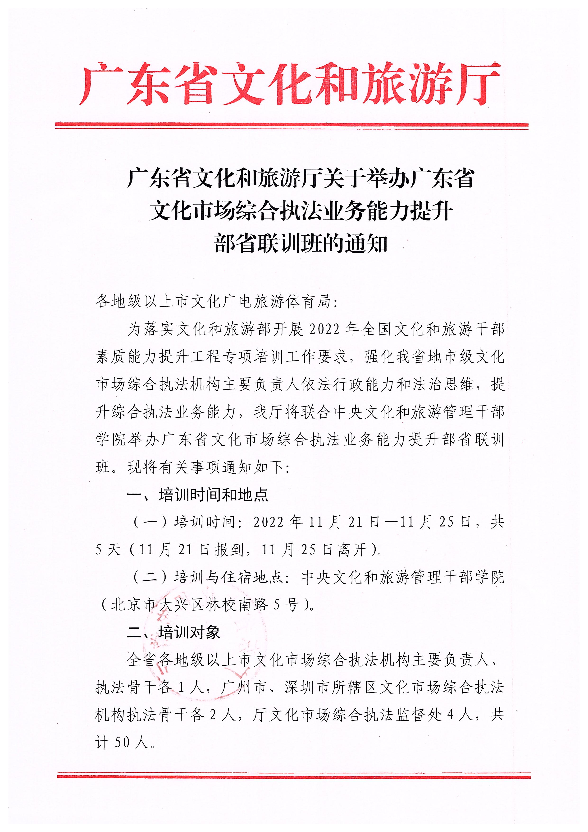 博彩楼
关于举办广东省文化市场综合执法业务能力提升部省联训班的通知_页面_1.jpg