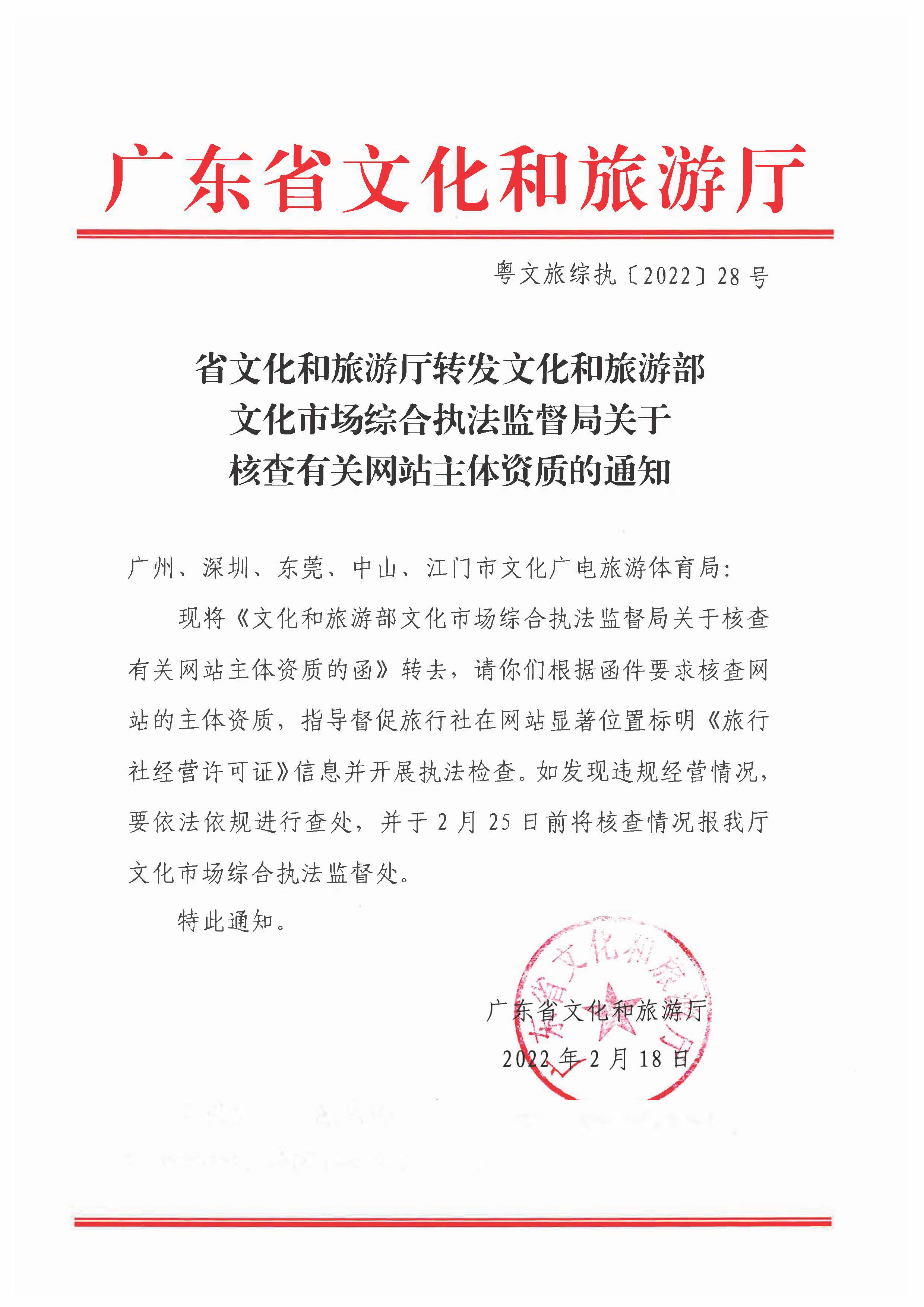 220221145211845180_博彩楼
转发文化和旅游部文化市场综合执法监督局关于核查有关网站主体资质的通知_页面_1.jpg